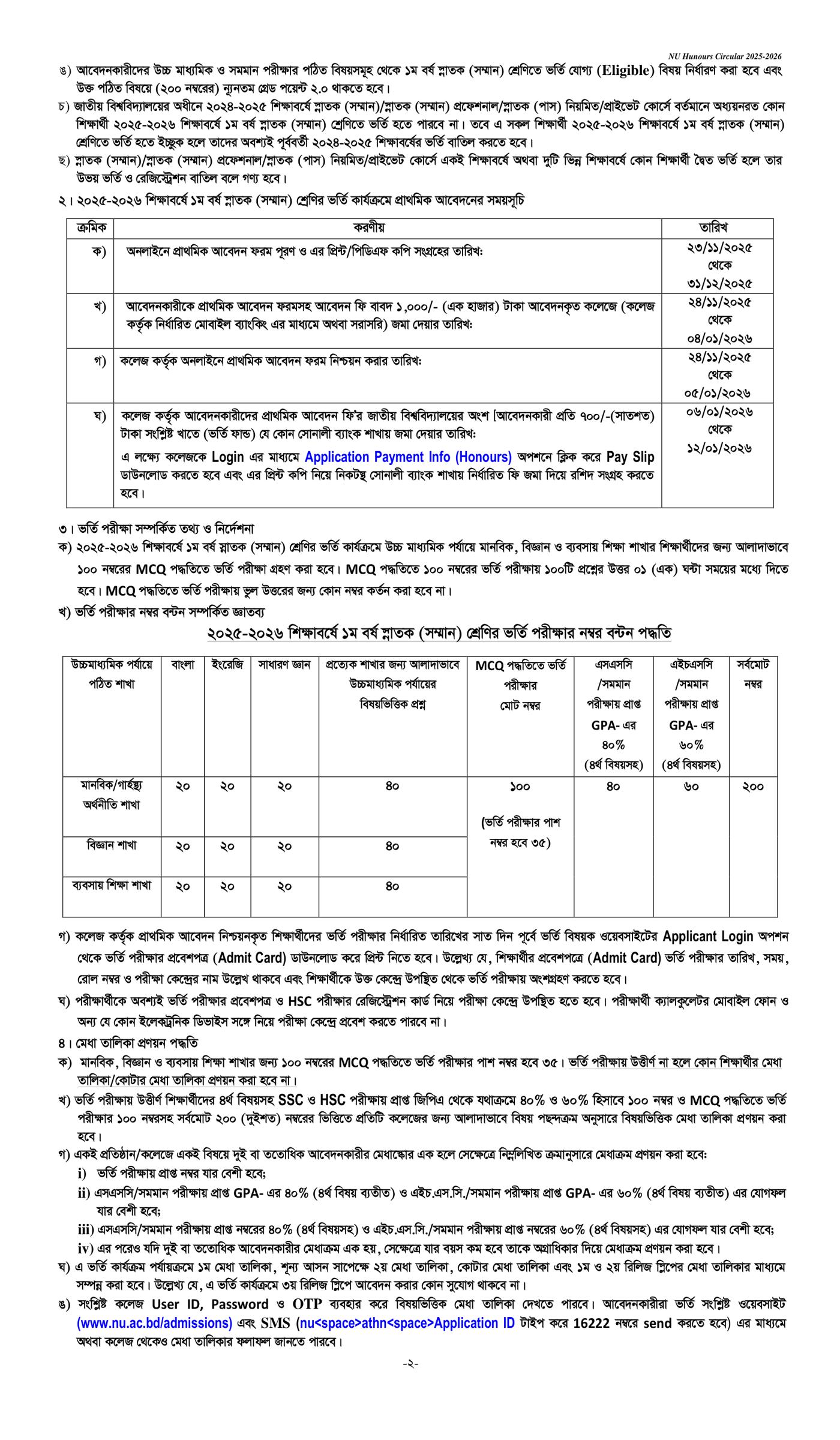 অনার্স ভর্তি সার্কুলার ২০২৫, জাতীয় বিশ্ববিদ্যালয় অনার্স ভর্তি বিজ্ঞপ্তি ২০২৬, অনার্স ভর্তি ২০২৬, জাতীয় বিশ্ববিদ্যালয় অনার্স ভর্তি বিজ্ঞপ্তি ২০২৫-২০২৬, অনার্স ভর্তি আবেদন শুরু কবে 2026, অনার্স ১ম বর্ষের ভর্তি আবেদন ২০২৫-২০২৬, অনাস ভর্তি আবেদন ২০২৬, অনার্স ভর্তি ২০২৬ শেষ তারিখ, জাতীয় বিশ্ববিদ্যালয় স্নাতক (সম্মান) ভর্তি বিজ্ঞপ্তি ২০২৫-২০২ Honours Admission Circular 2025-2026, Honours Admission 2025-2026 Circular, honours admission 2025-2026 date, honours admission 2026 last date nu honours admission apply, nu admission