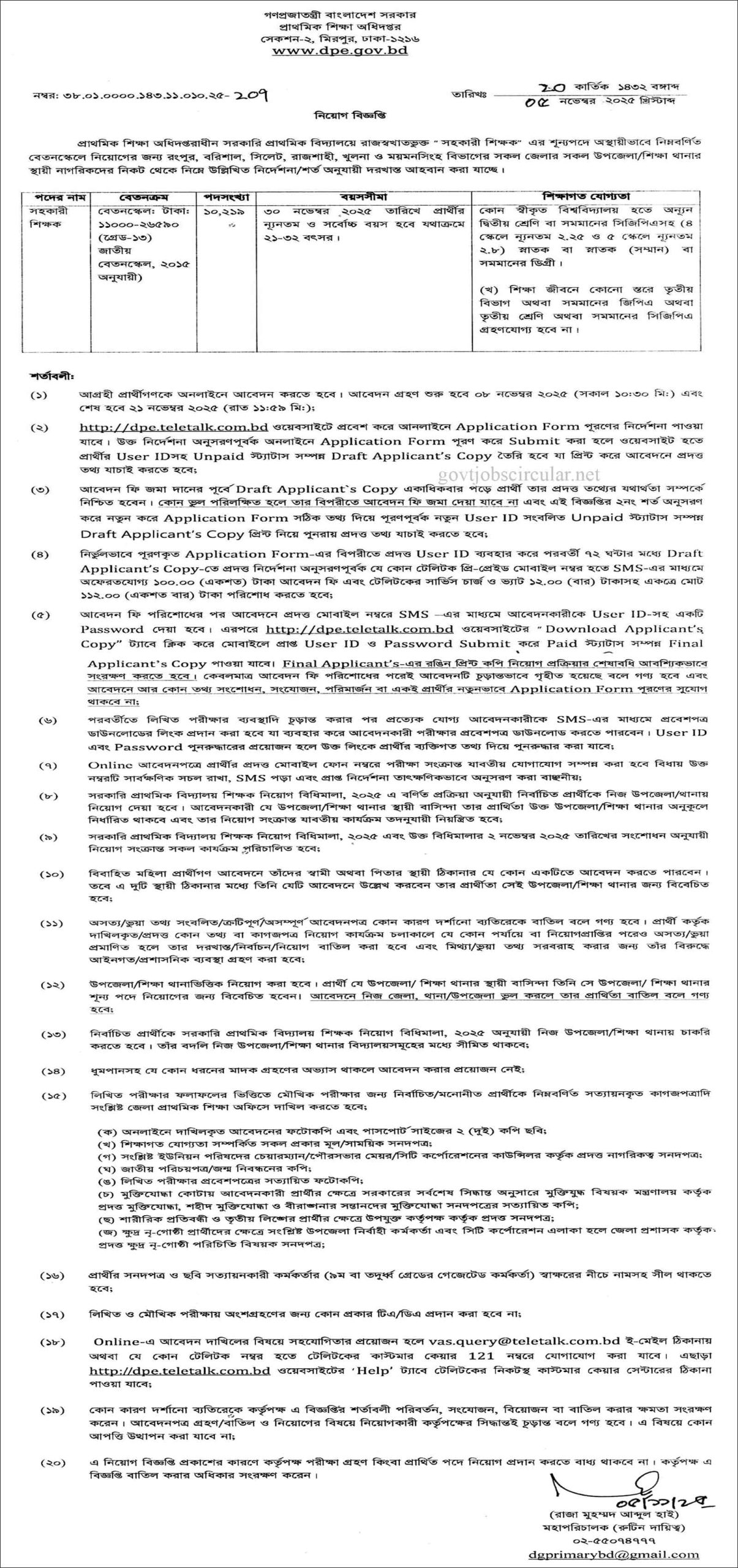 প্রাইমারি শিক্ষক নিয়োগ ২০২৫ সার্কুলার