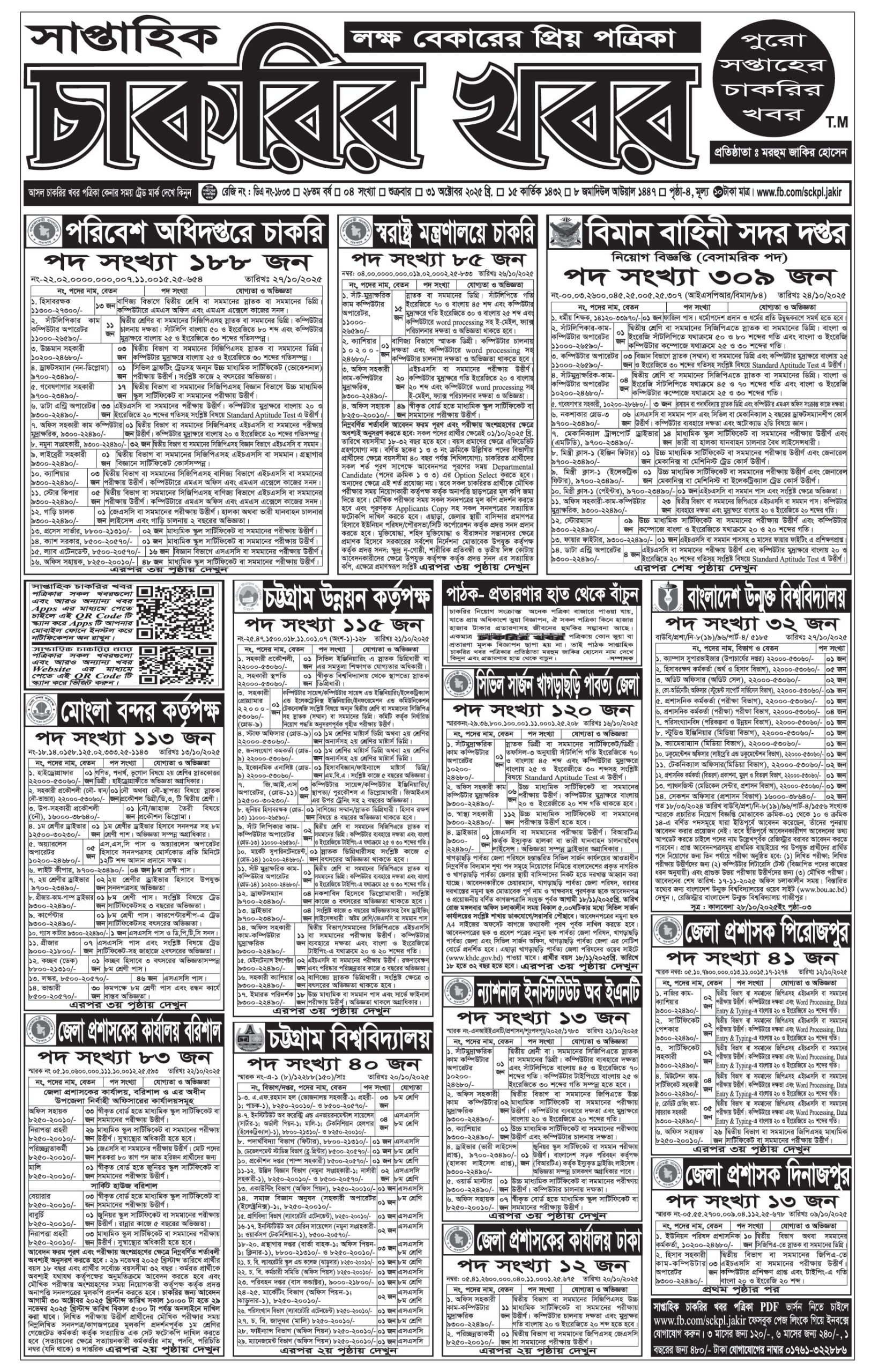Saptahik Chakrir Khobor, সাপ্তাহিক চাকরির খবর, Saptahik Chakrir Khobor Potrika 31/10/2025, সাপ্তাহিক চাকরির খবর পত্রিকা,