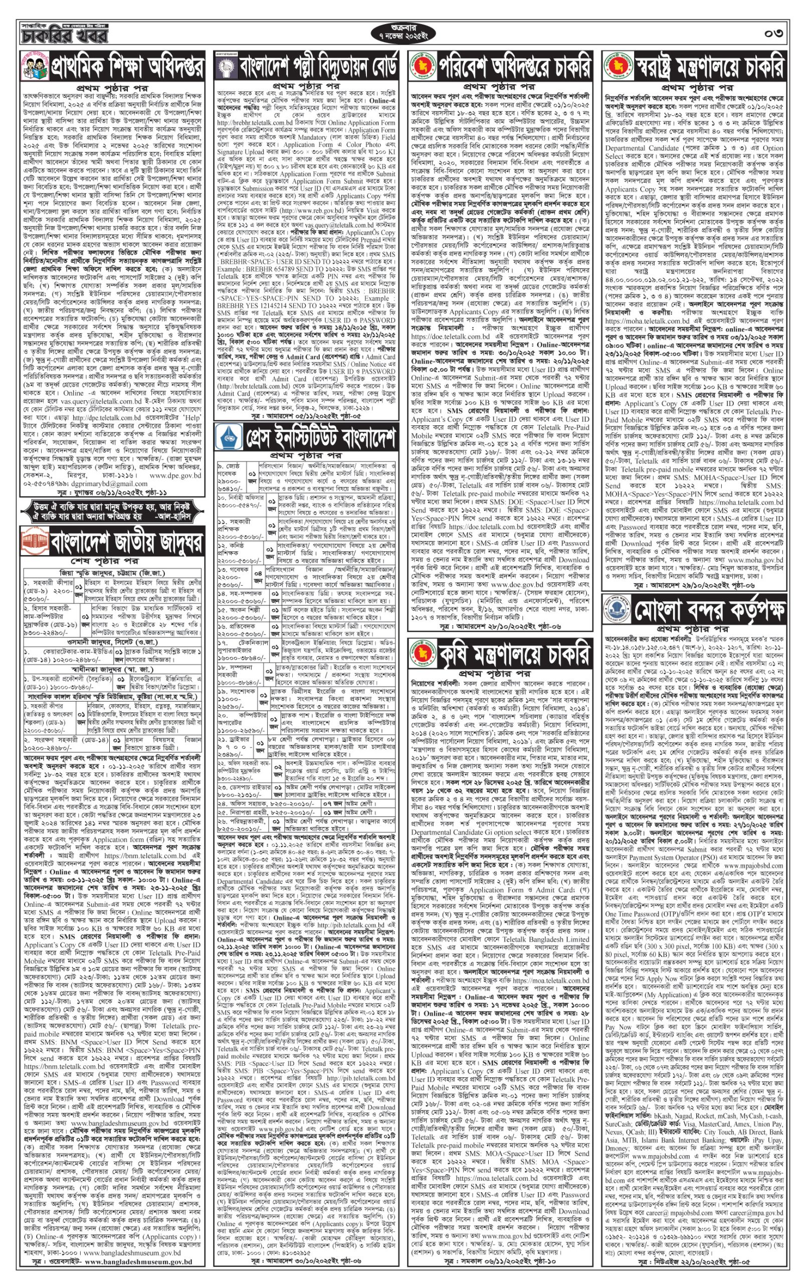 Saptahik Chakrir Khobor, সাপ্তাহিক চাকরির খবর, Saptahik Chakrir Khobor Potrika 07/11/2025, সাপ্তাহিক চাকরির খবর পত্রিকা,