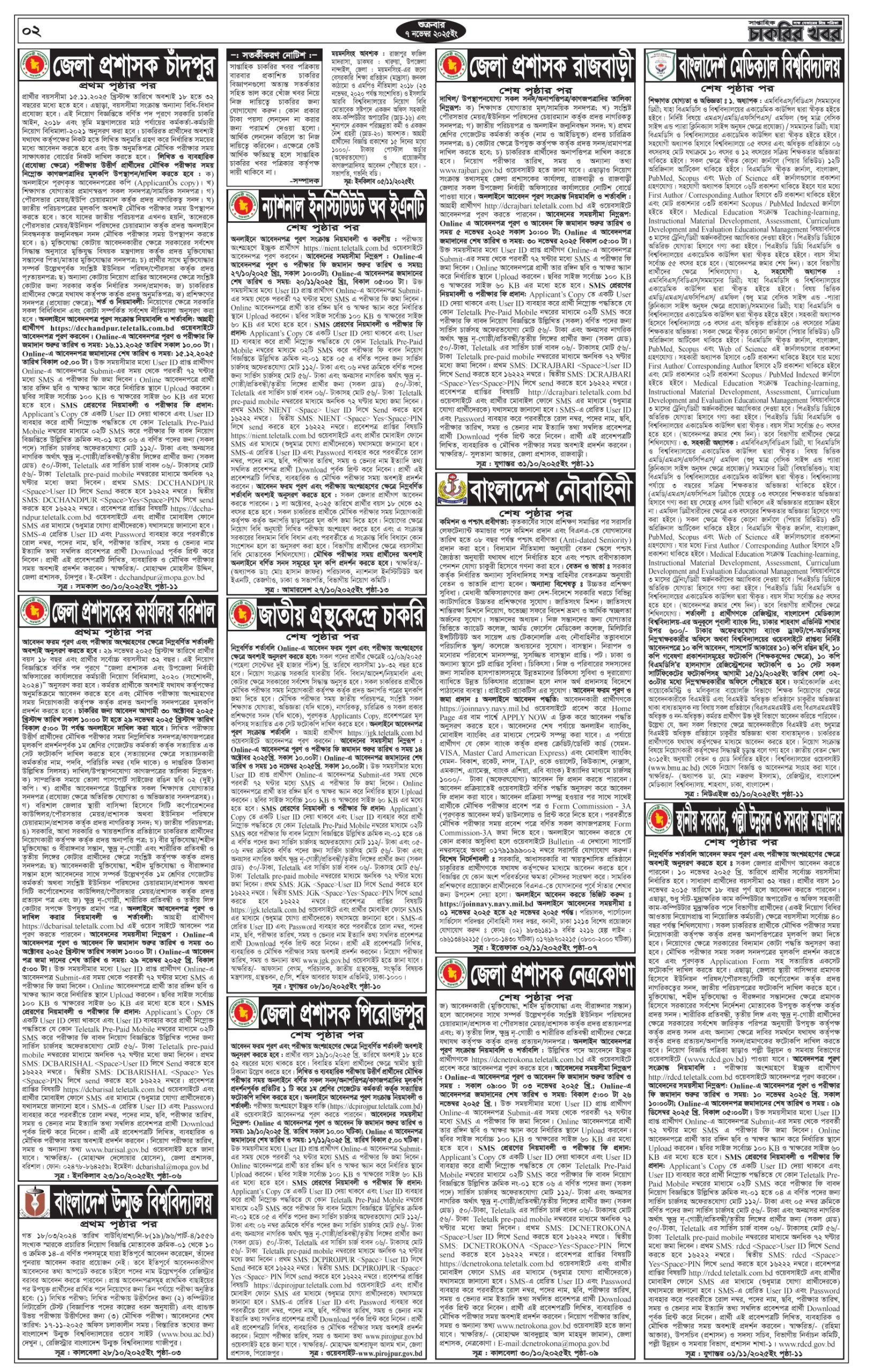Saptahik Chakrir Khobor, সাপ্তাহিক চাকরির খবর, Saptahik Chakrir Khobor Potrika 07/11/2025, সাপ্তাহিক চাকরির খবর পত্রিকা,