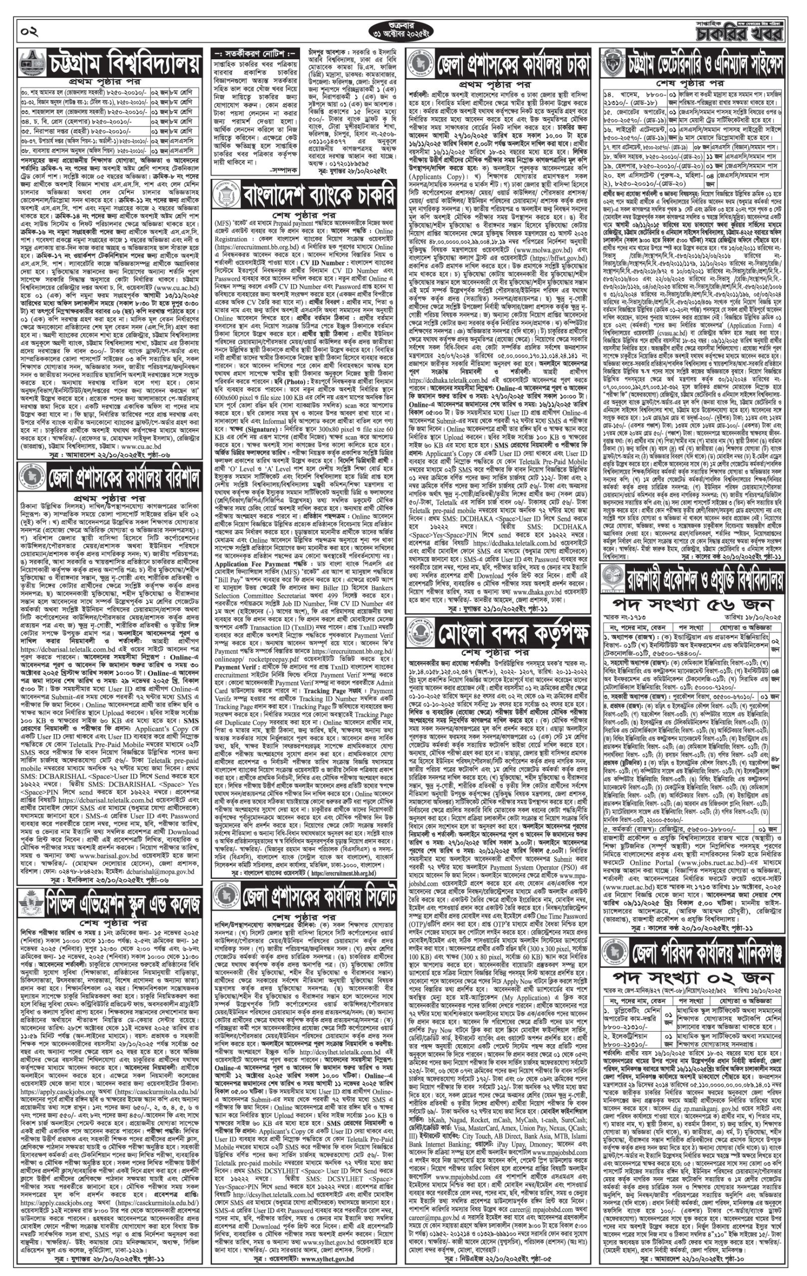 Saptahik Chakrir Khobor, সাপ্তাহিক চাকরির খবর, Saptahik Chakrir Khobor Potrika 31/10/2025, সাপ্তাহিক চাকরির খবর পত্রিকা,