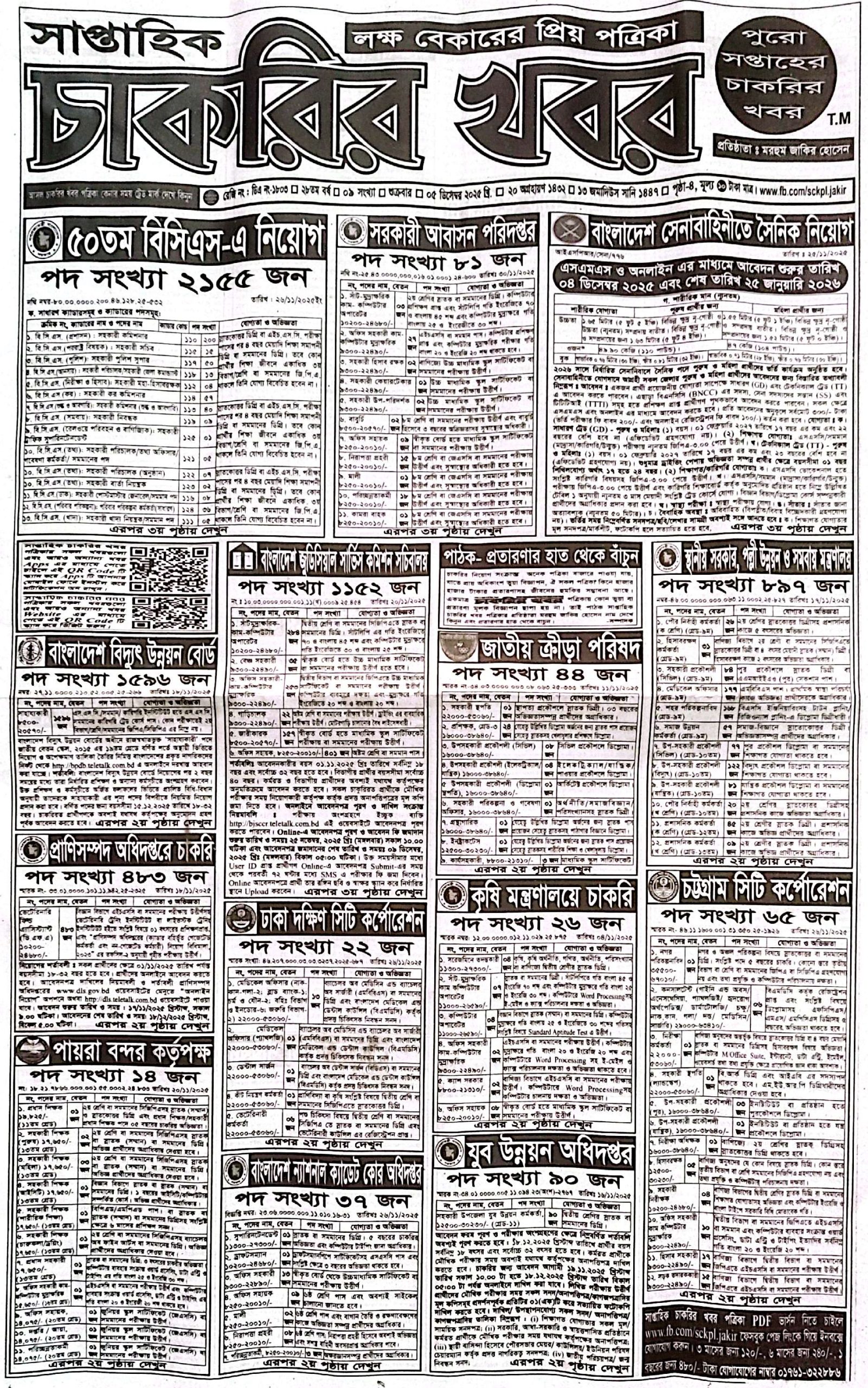 Saptahik Chakrir Khobor, সাপ্তাহিক চাকরির খবর, Saptahik Chakrir Khobor Potrika 05/12/2025, সাপ্তাহিক চাকরির খবর পত্রিকা,