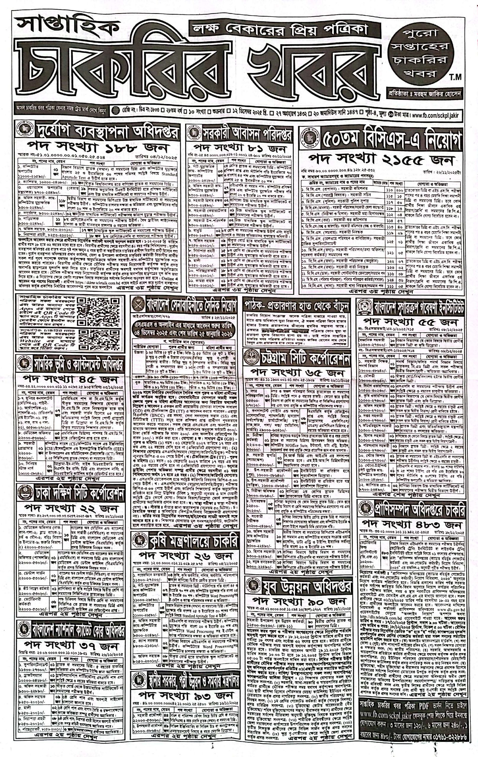 সাপ্তাহিক চাকরির খবর পত্রিকা ১২/১২/২০২৫ প্রকাশিত, Saptahik Chakrir Khobor, সাপ্তাহিক চাকরির খবর, Saptahik Chakrir Khobor Potrika 12/12/2025, সাপ্তাহিক চাকরির খবর পত্রিকা,
