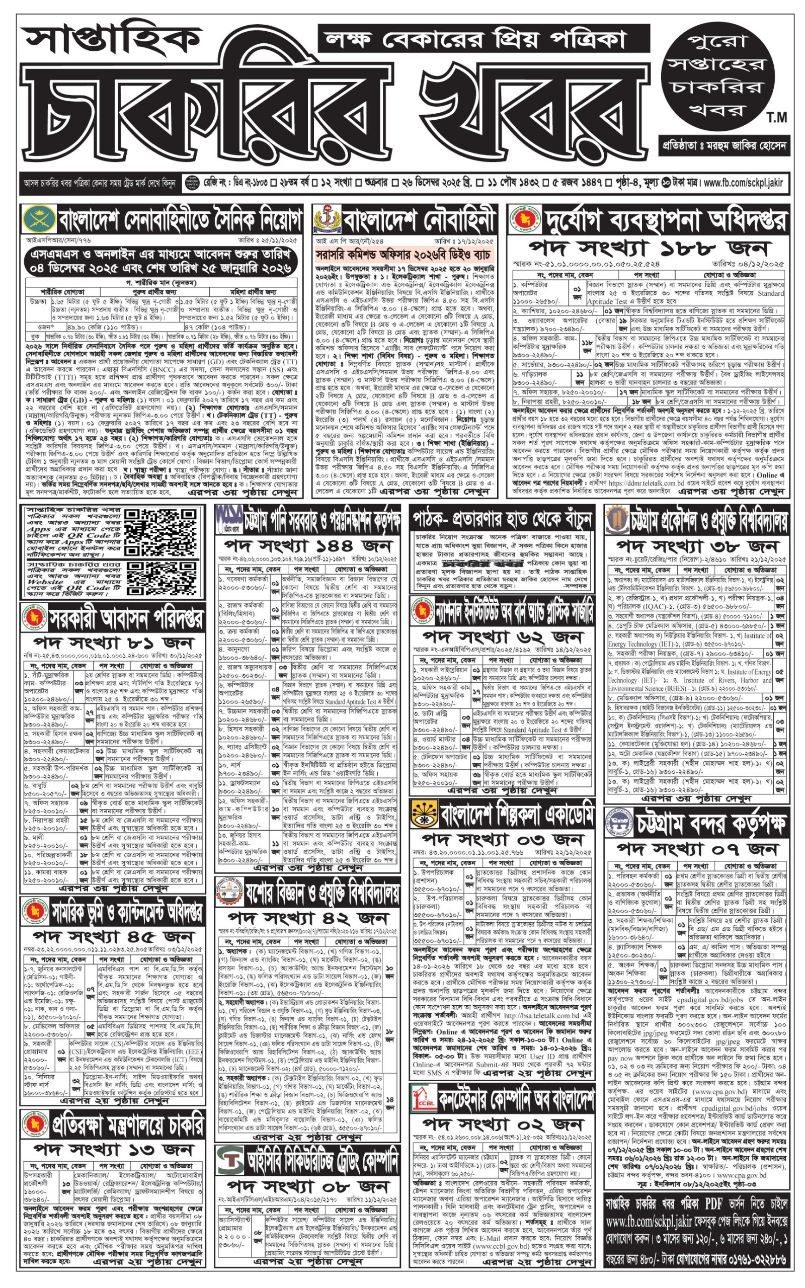 সাপ্তাহিক চাকরির খবর পত্রিকা ২৬/১২/২০২৫ প্রকাশিত, Saptahik Chakrir Khobor, সাপ্তাহিক চাকরির খবর, Saptahik Chakrir Khobor Potrika 26/12/2025, সাপ্তাহিক চাকরির খবর পত্রিকা,