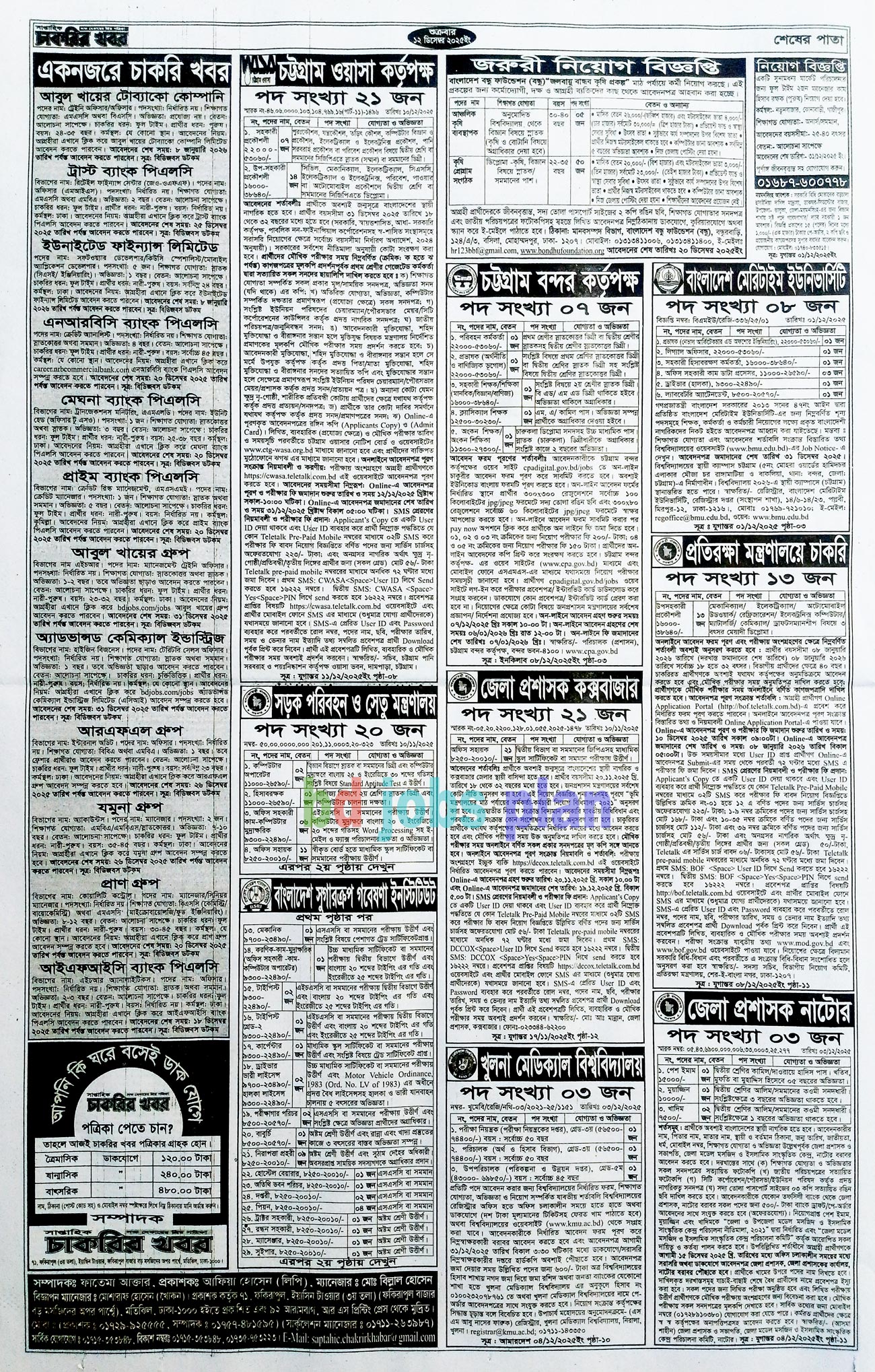 সাপ্তাহিক চাকরির খবর পত্রিকা ১২/১২/২০২৫ প্রকাশিত, Saptahik Chakrir Khobor, সাপ্তাহিক চাকরির খবর, Saptahik Chakrir Khobor Potrika 12/12/2025, সাপ্তাহিক চাকরির খবর পত্রিকা,