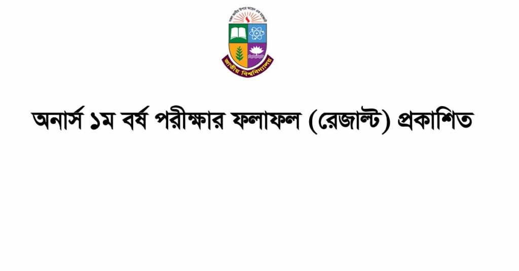 অনার্স ১ম বর্ষের রেজাল্ট ২০২৫, Honours 1st year result 2025, nu Honours 1st year result 2025, NU Result, NU latest Result, অনার্স ১ম বর্ষের ফলাফল ২০২৫, Honours 1st year Result 2025