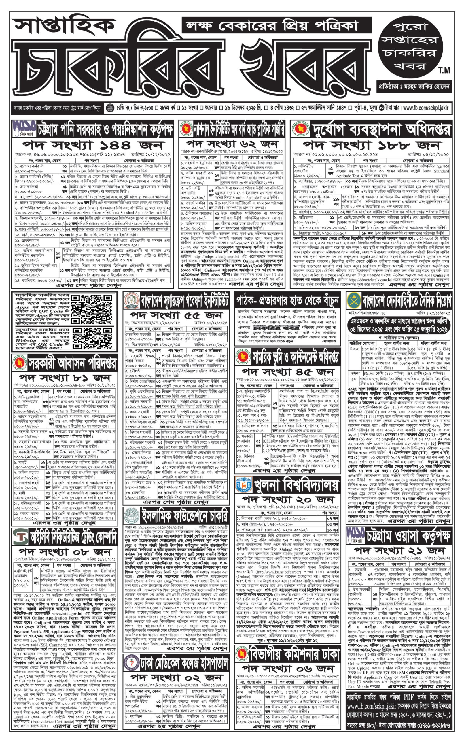 সাপ্তাহিক চাকরির খবর পত্রিকা ২৬/১২/২০২৫ প্রকাশিত, Saptahik Chakrir Khobor, সাপ্তাহিক চাকরির খবর, Saptahik Chakrir Khobor Potrika 26/12/2025, সাপ্তাহিক চাকরির খবর পত্রিকা,