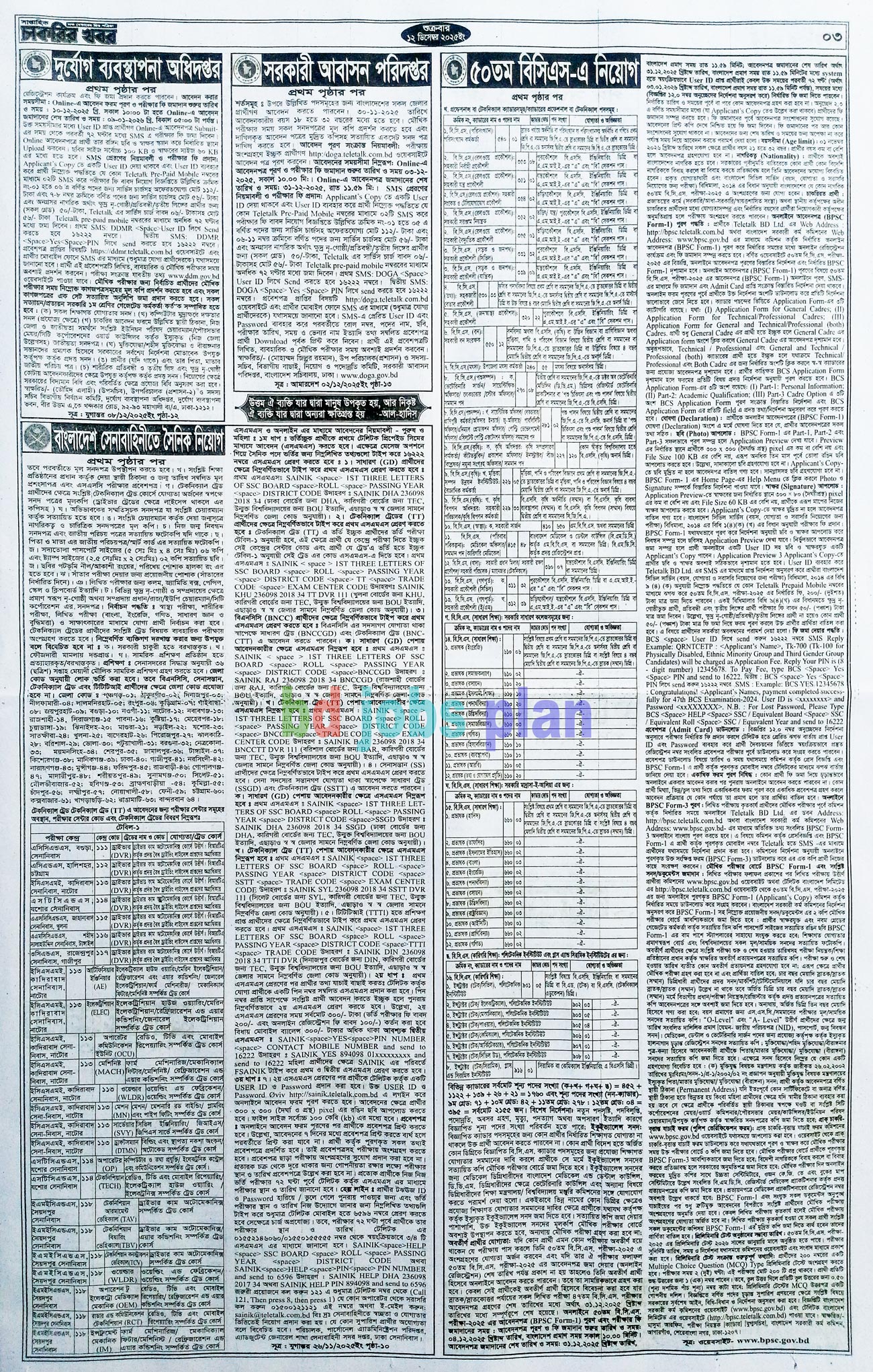 সাপ্তাহিক চাকরির খবর পত্রিকা ১২/১২/২০২৫ প্রকাশিত, Saptahik Chakrir Khobor, সাপ্তাহিক চাকরির খবর, Saptahik Chakrir Khobor Potrika 12/12/2025, সাপ্তাহিক চাকরির খবর পত্রিকা,