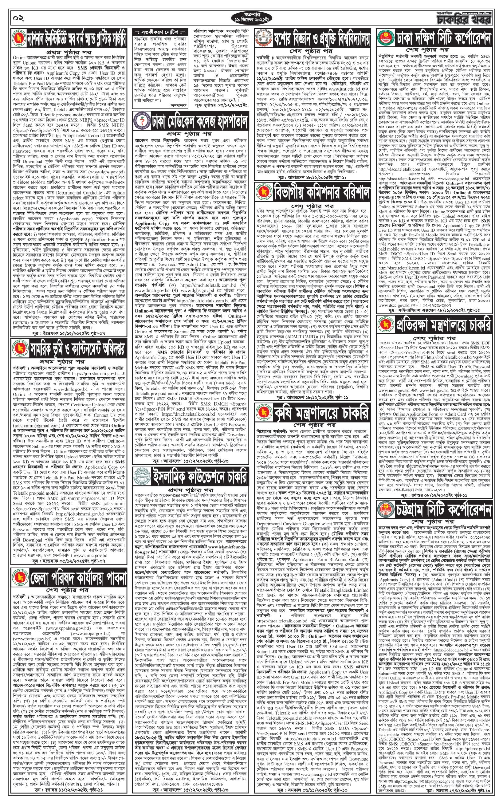 সাপ্তাহিক চাকরির খবর পত্রিকা ১৯/১২/২০২৫ প্রকাশিত, Saptahik Chakrir Khobor, সাপ্তাহিক চাকরির খবর, Saptahik Chakrir Khobor Potrika 19/12/2025, সাপ্তাহিক চাকরির খবর পত্রিকা,
