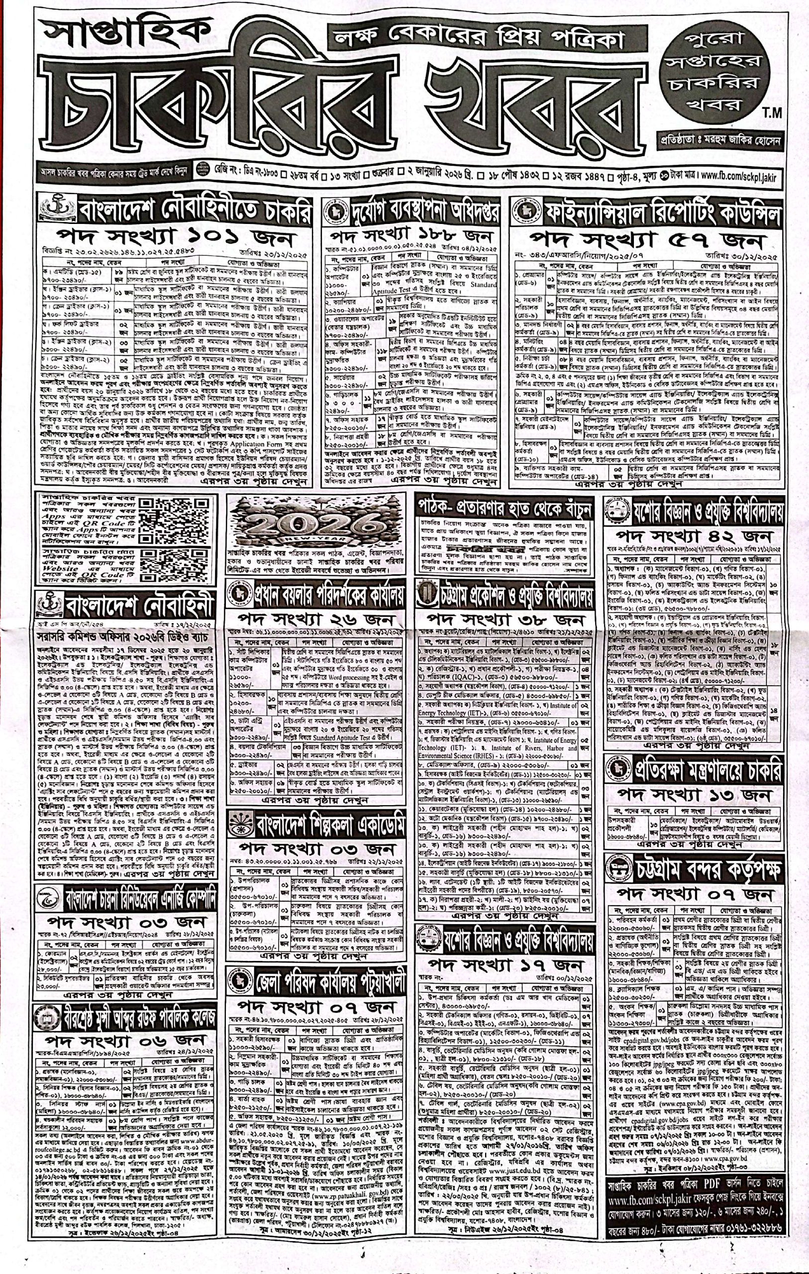সাপ্তাহিক চাকরির খবর পত্রিকা ০২/০১/২০২৬ প্রকাশিত, Saptahik Chakrir Khobor, সাপ্তাহিক চাকরির খবর, Saptahik Chakrir Khobor Potrika 02/01/2026, সাপ্তাহিক চাকরির খবর পত্রিকা,