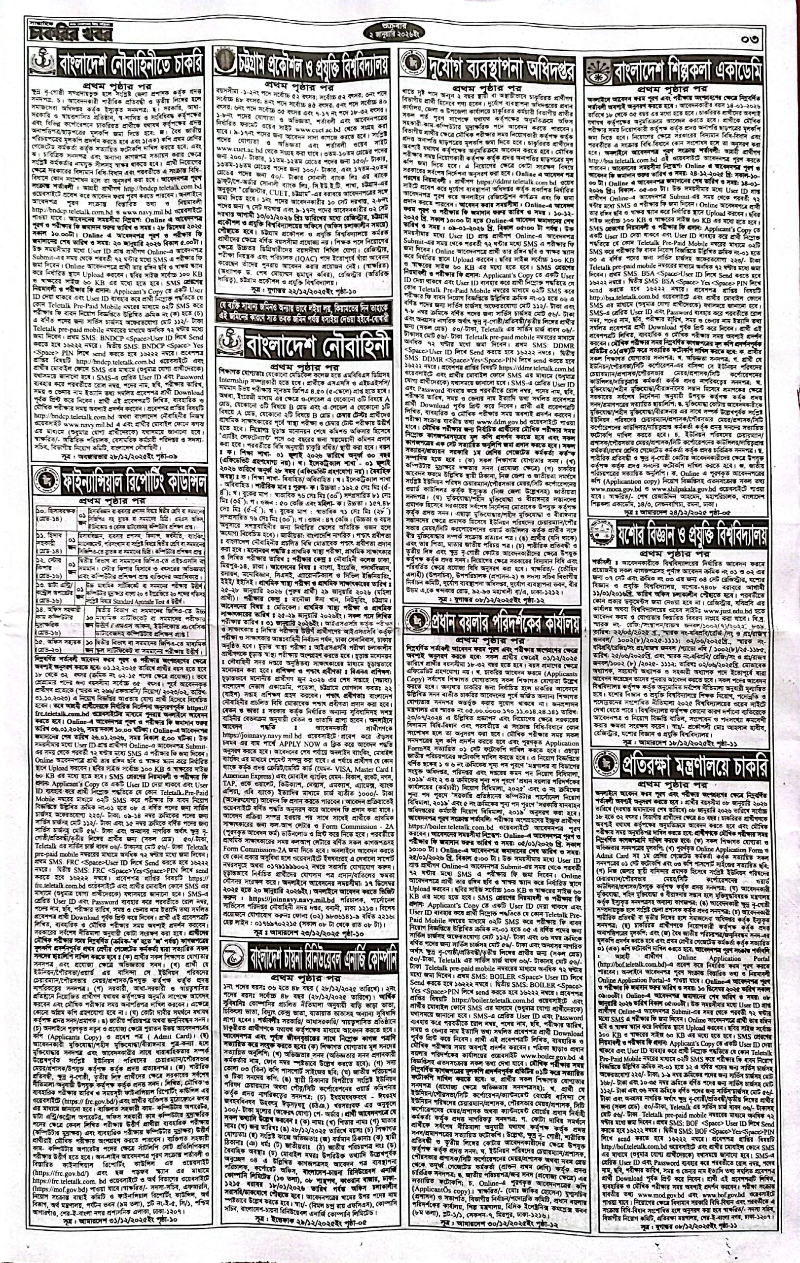 সাপ্তাহিক চাকরির খবর পত্রিকা ০২/০১/২০২৬ প্রকাশিত, Saptahik Chakrir Khobor, সাপ্তাহিক চাকরির খবর, Saptahik Chakrir Khobor Potrika 02/01/2026, সাপ্তাহিক চাকরির খবর পত্রিকা,