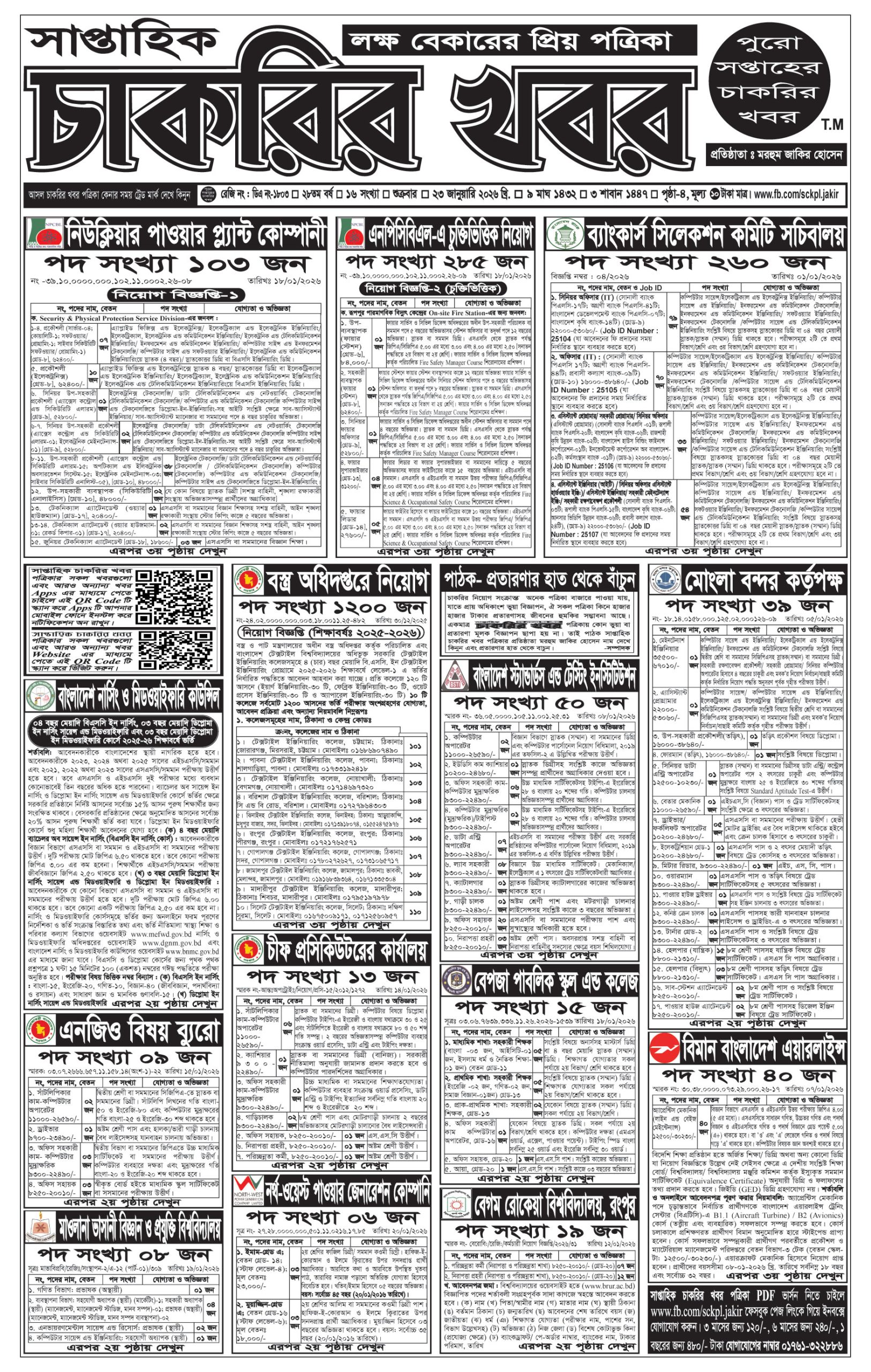 সাপ্তাহিক চাকরির খবর পত্রিকা ২৩/০১/২০২৬ প্রকাশিত, Saptahik Chakrir Khobor, সাপ্তাহিক চাকরির খবর, Saptahik Chakrir Khobor Potrika 23/01/2026, সাপ্তাহিক চাকরির খবর পত্রিকা,
