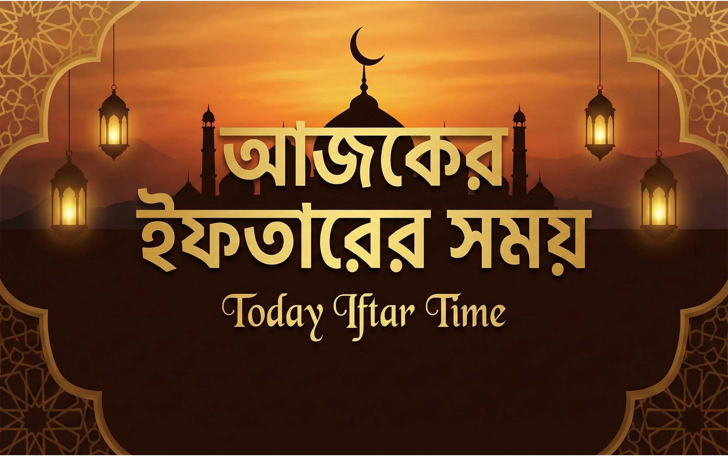 আজকের ইফতারের সময়, আজকের ইফতারের সময়সূচি