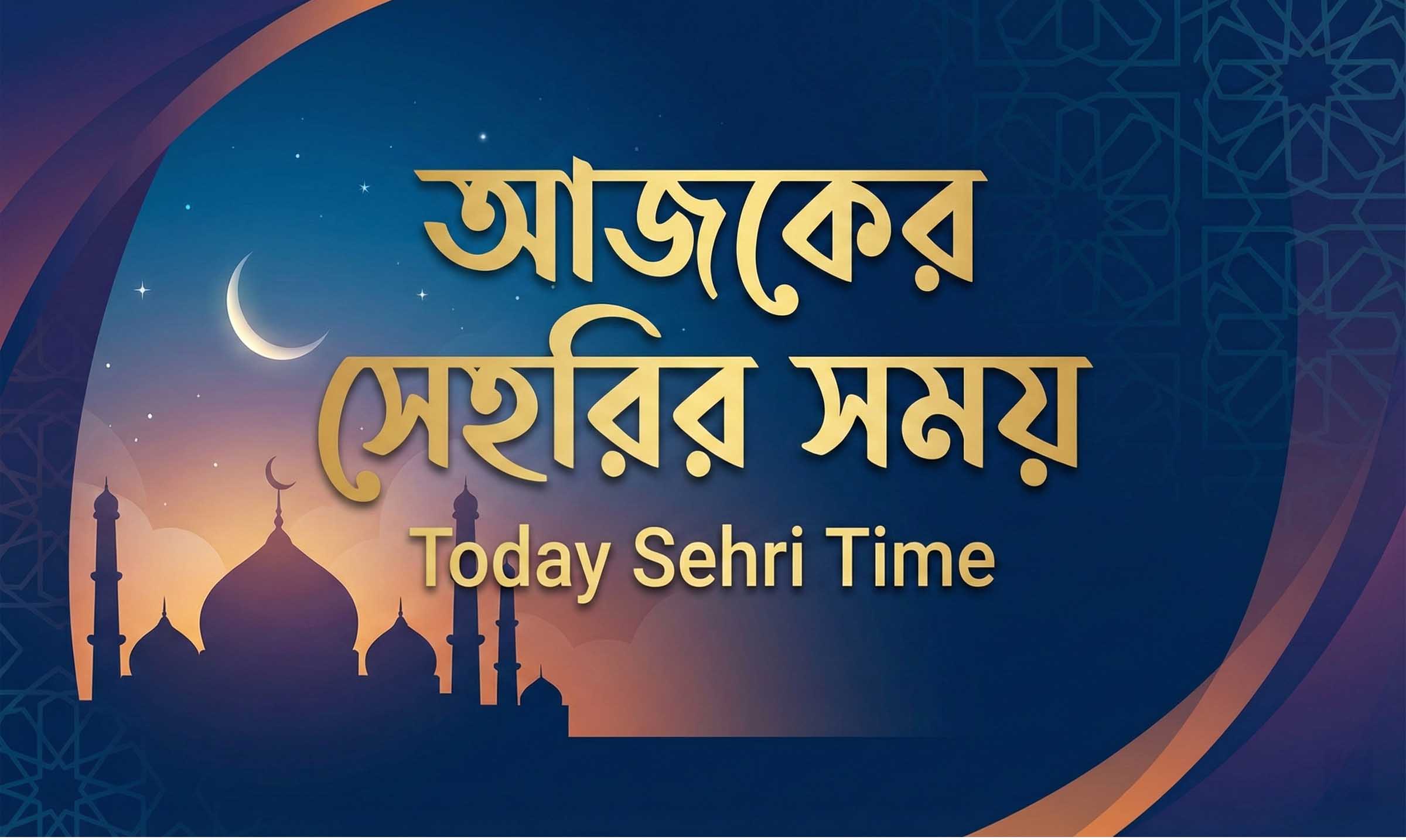 ৬৪ জেলার আজকের সেহরির সময় | Today Sehri Time (২২ ফেব্রুয়ারি), আজকের সেহরির সময়, Today Sehri Time, ৬৪ জেলার আজকের সেহরির সময়