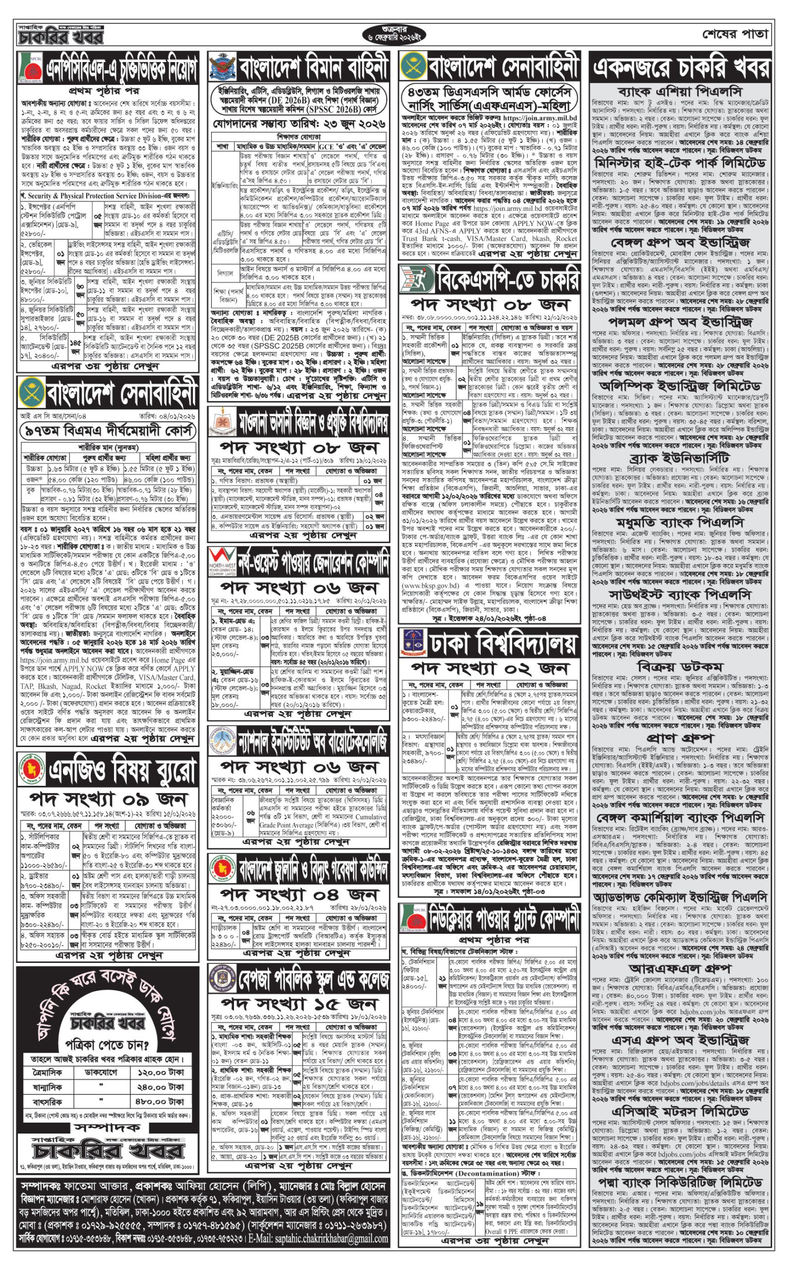 সাপ্তাহিক চাকরির খবর পত্রিকা ০৬/০২/২০২৬ প্রকাশিত, Saptahik Chakrir Khobor, সাপ্তাহিক চাকরির খবর, Saptahik Chakrir Khobor Potrika 06/02/2026, সাপ্তাহিক চাকরির খবর পত্রিকা,