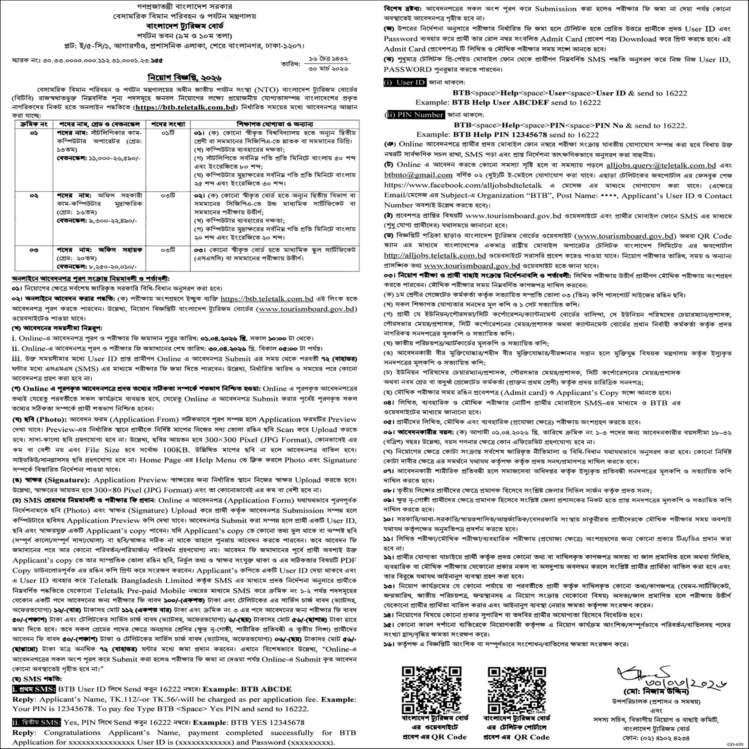 বাংলাদেশ ট্যুরিজম বোর্ড নিয়োগ বিজ্ঞপ্তি ২০২৬, Bangladesh Tourism Board BTB Job Circular 2026, gov job, govt job bd, govt job circular 2026, govt job circular bd, সরকারি চাকরি, সরকারি চাকরির খবর, সরকারি চাকরির খবর ২০২৬, 