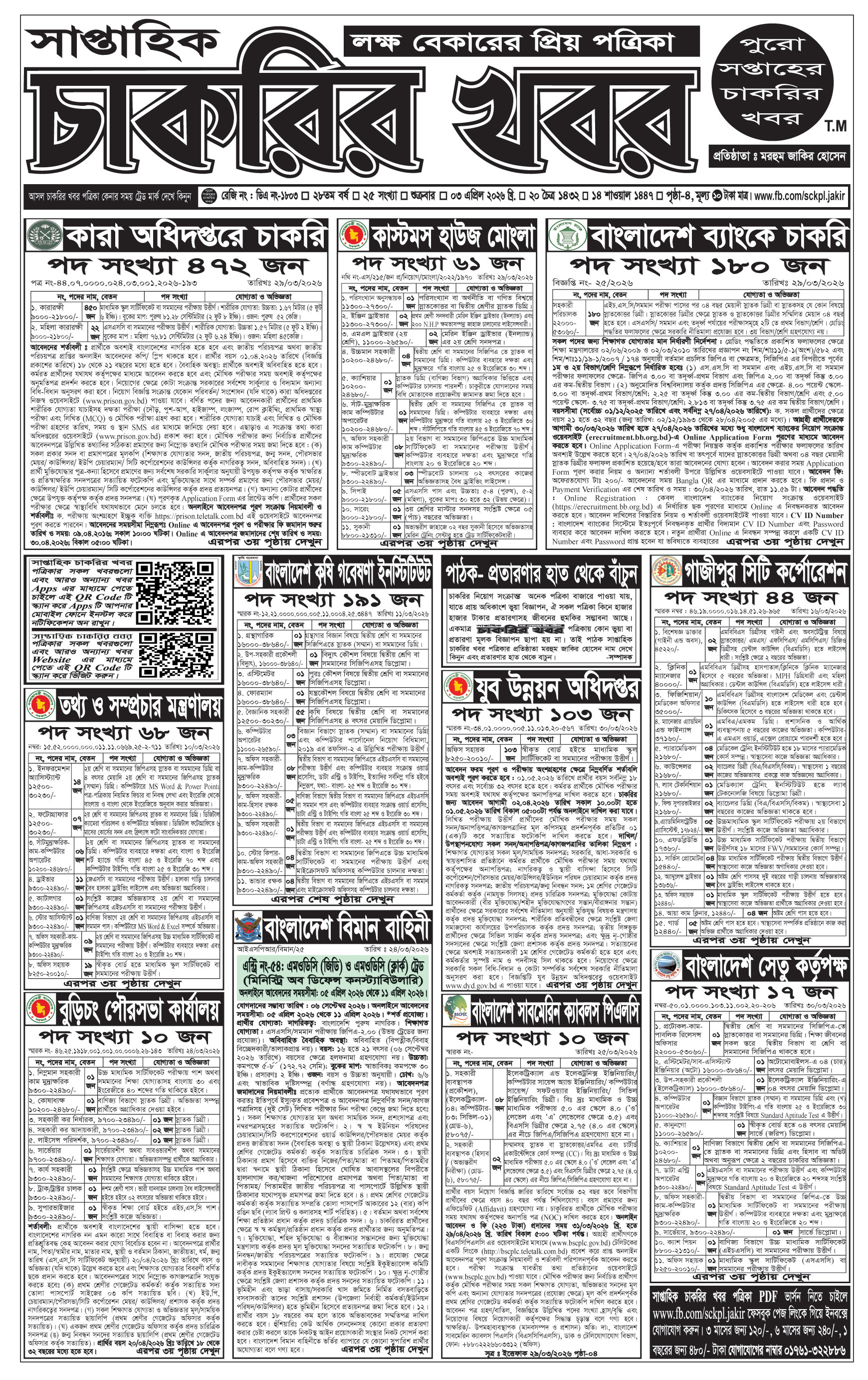 সাপ্তাহিক চাকরির খবর পত্রিকা ১০/০৪/২০২৬ প্রকাশিত, Saptahik Chakrir Khobor, সাপ্তাহিক চাকরির খবর, Saptahik Chakrir Khobor Potrika 10/04/2026, সাপ্তাহিক চাকরির খবর পত্রিকা,