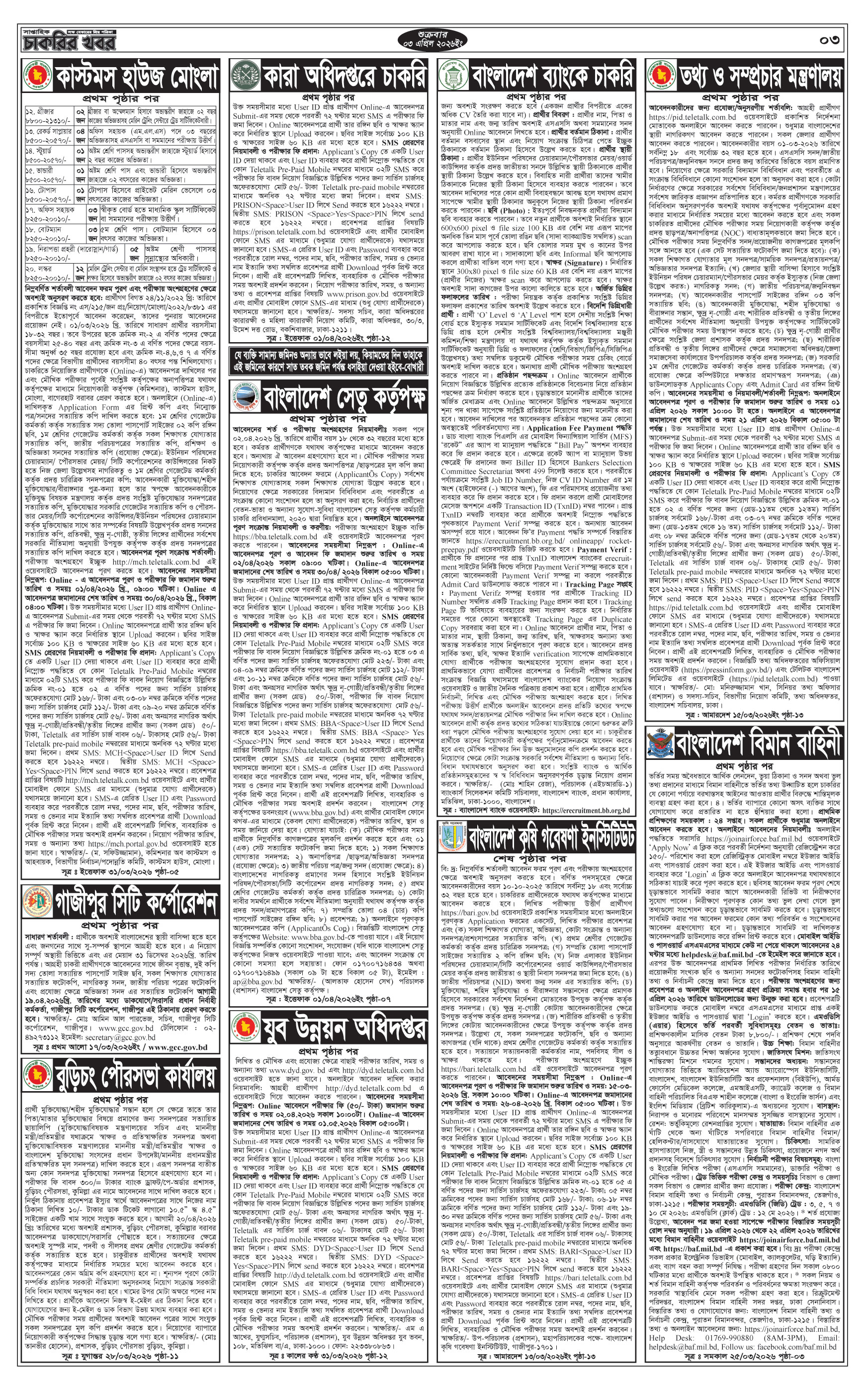 সাপ্তাহিক চাকরির খবর পত্রিকা ০৩/০৪/২০২৬ প্রকাশিত, Saptahik Chakrir Khobor, সাপ্তাহিক চাকরির খবর, Saptahik Chakrir Khobor Potrika 03/04/2026, সাপ্তাহিক চাকরির খবর পত্রিকা,