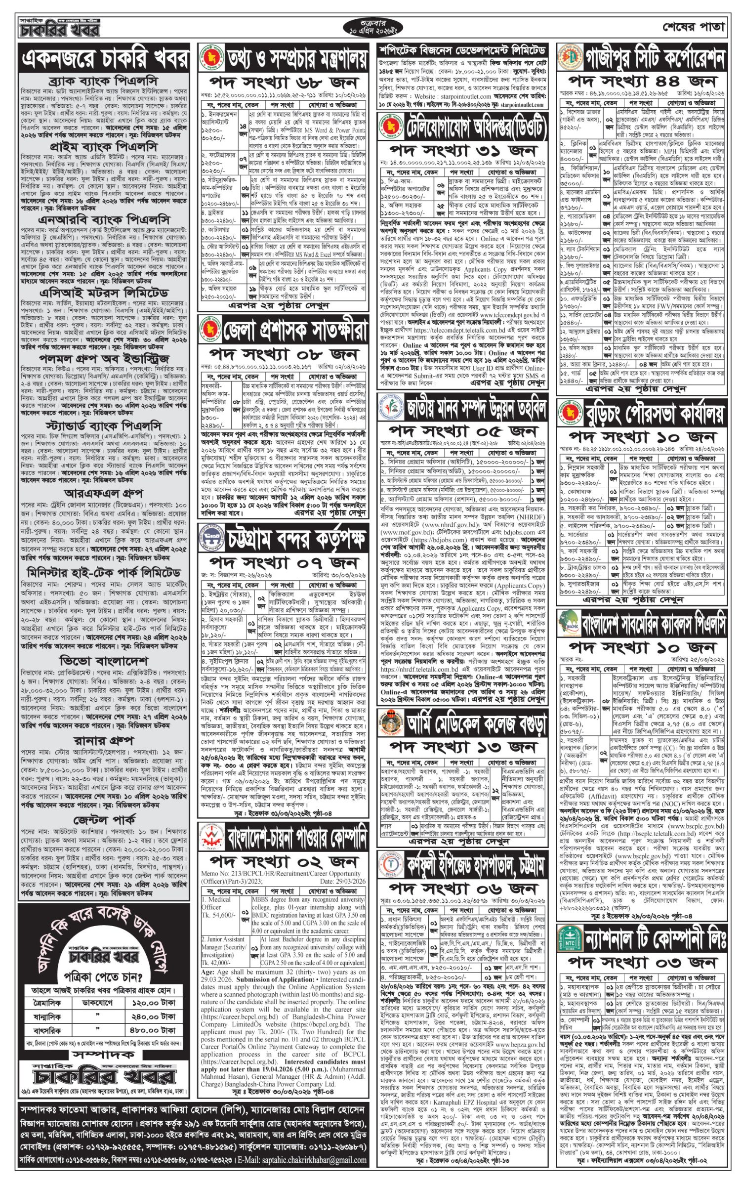 সাপ্তাহিক চাকরির খবর পত্রিকা ১৭/০৪/২০২৬ প্রকাশিত, Saptahik Chakrir Khobor, সাপ্তাহিক চাকরির খবর, Saptahik Chakrir Khobor Potrika 17/04/2026, সাপ্তাহিক চাকরির খবর পত্রিকা,