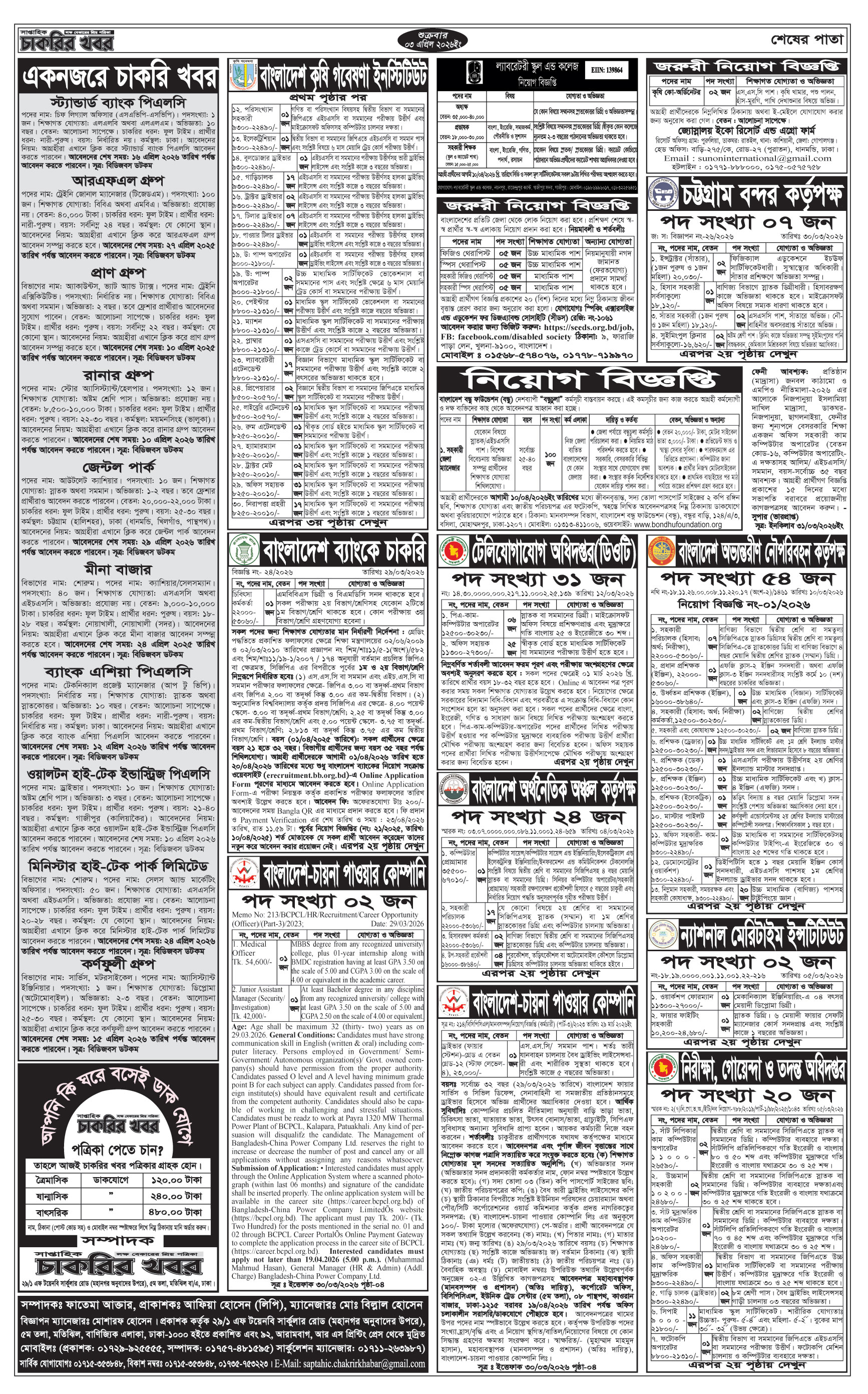 সাপ্তাহিক চাকরির খবর পত্রিকা ০৩/০৪/২০২৬ প্রকাশিত, Saptahik Chakrir Khobor, সাপ্তাহিক চাকরির খবর, Saptahik Chakrir Khobor Potrika 03/04/2026, সাপ্তাহিক চাকরির খবর পত্রিকা,