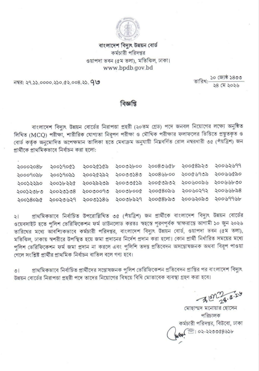 বাংলাদেশ বিদ্যুৎ উন্নয়ন বোর্ডের নিরাপত্তা প্রহরী পদে অপেক্ষমাণ তালিকা হতে নিয়োগ