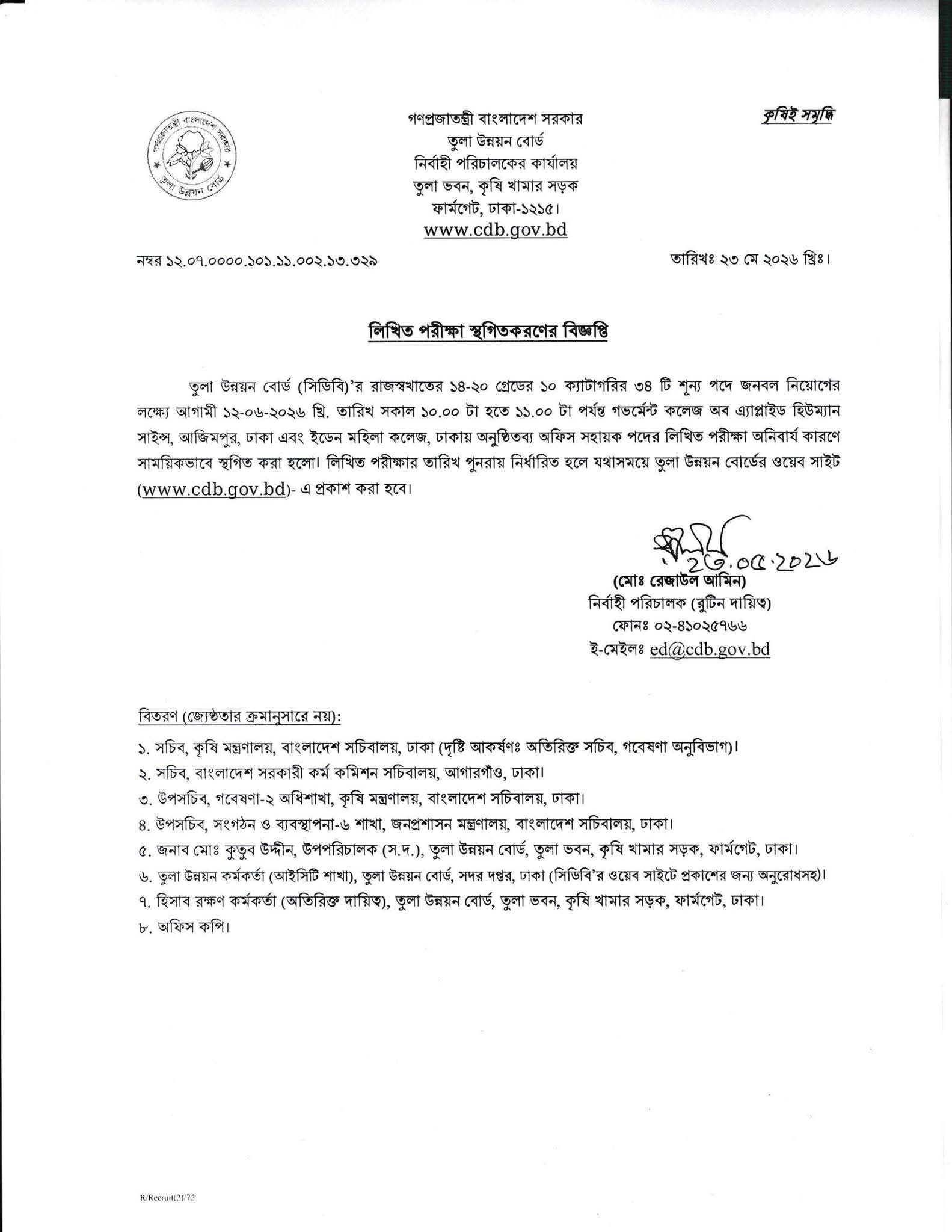 তুলা উন্নয়ন বোর্ডের বিভিন্ন পদের নিয়োগ পরীক্ষা স্থগিতের নোটিশ প্রকাশ।