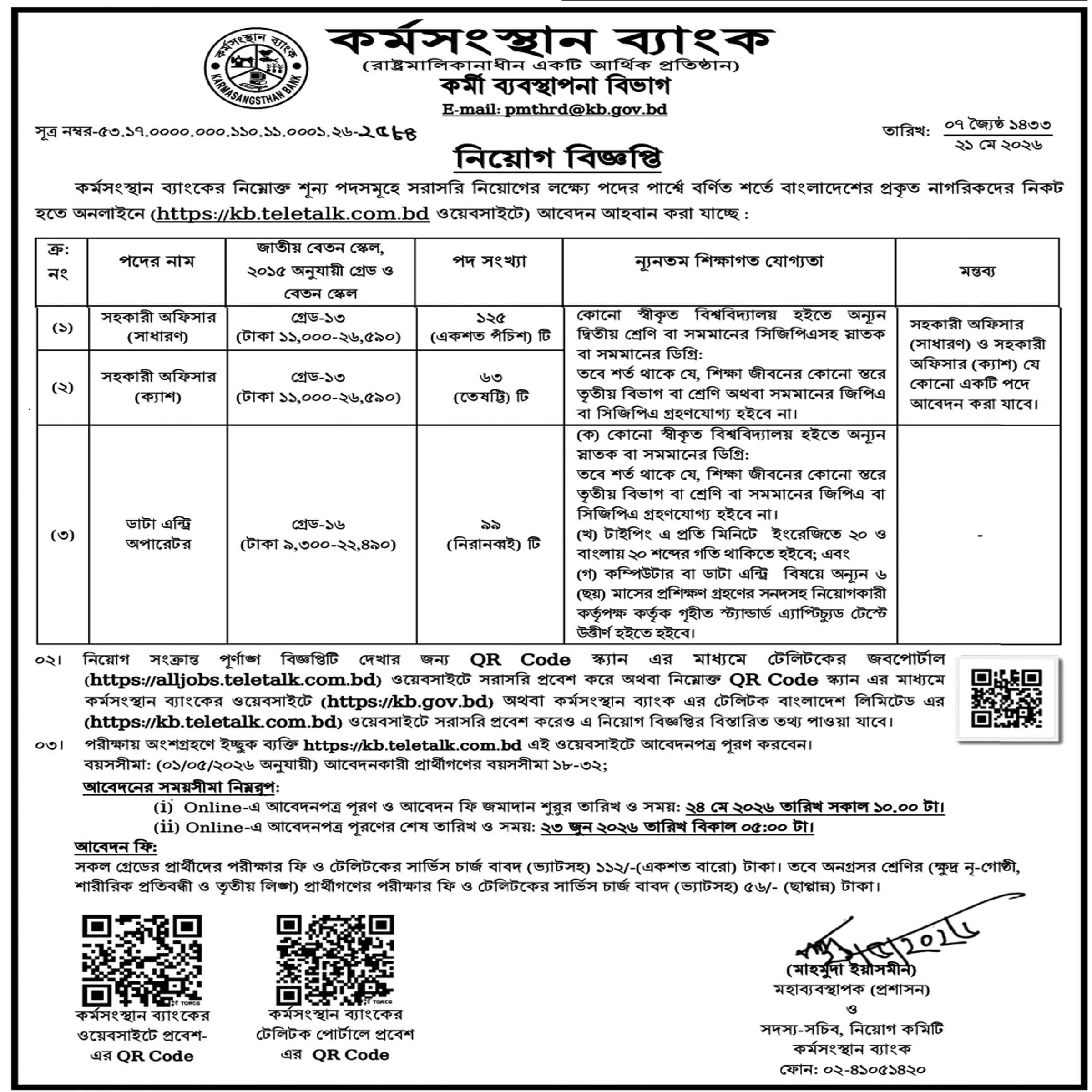 ২৮৭ জনকে চাকরি দেবে কর্মসংস্থান ব্যাংক