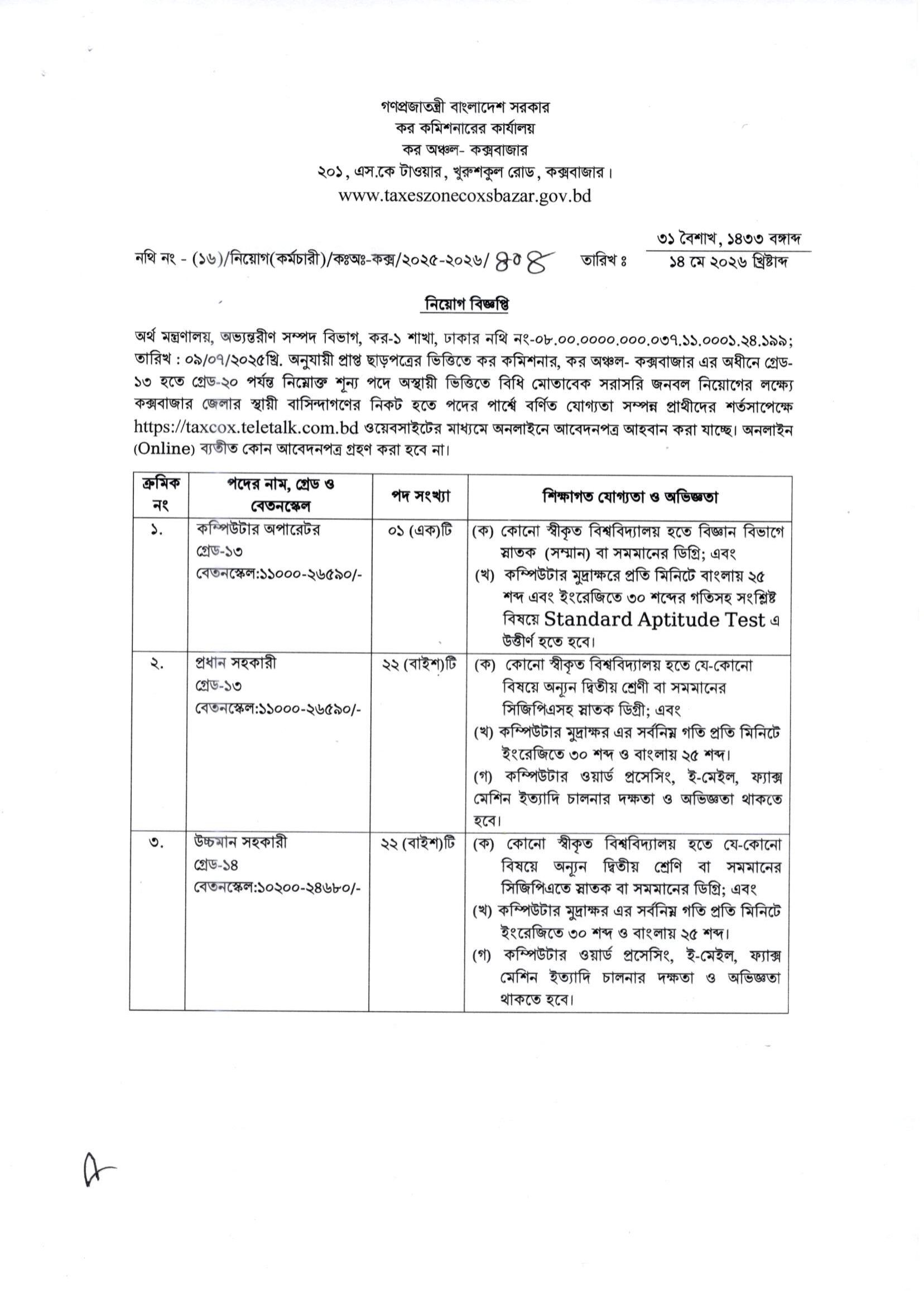 কর কমিশনারের কার্যালয় নিয়োগ বিজ্ঞপ্তি ২০২৬, Tax Commissioner's Office Job Circular 2026, Taxes Zone Job Circular 2026, gov job, govt job bd, govt job circular 2026, govt job circular bd, সরকারি চাকরি, সরকারি চাকরির খবর, সরকারি চাকরির খবর ২০২৬, 