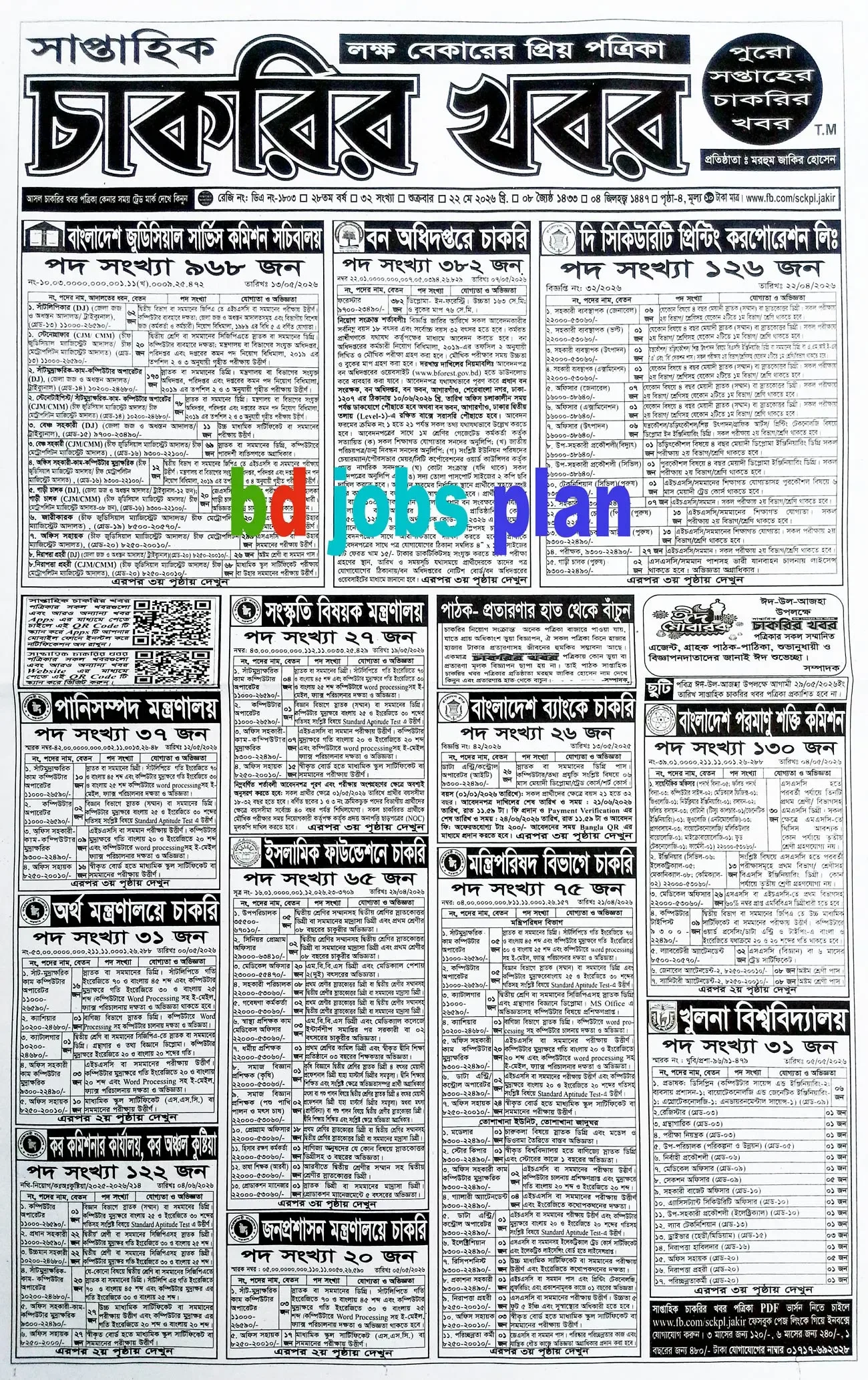 সাপ্তাহিক চাকরির খবর পত্রিকা ২২/০৫/২০২৬ প্রকাশিত, Saptahik Chakrir Khobor, সাপ্তাহিক চাকরির খবর, Saptahik Chakrir Khobor Potrika 22/05/2026, সাপ্তাহিক চাকরির খবর পত্রিকা,