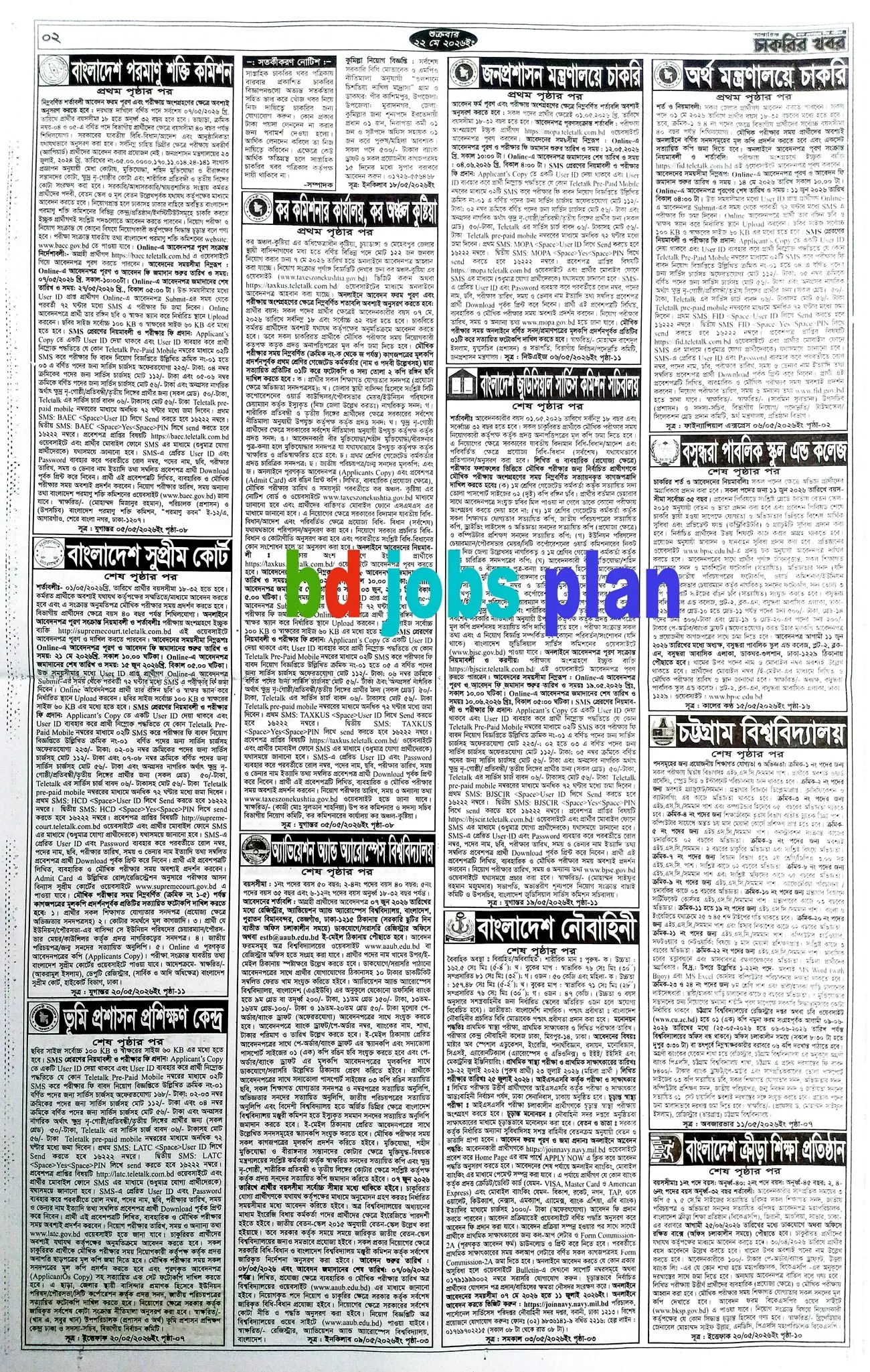 সাপ্তাহিক চাকরির খবর পত্রিকা ২২/০৫/২০২৬ প্রকাশিত, Saptahik Chakrir Khobor, সাপ্তাহিক চাকরির খবর, Saptahik Chakrir Khobor Potrika 22/05/2026, সাপ্তাহিক চাকরির খবর পত্রিকা,