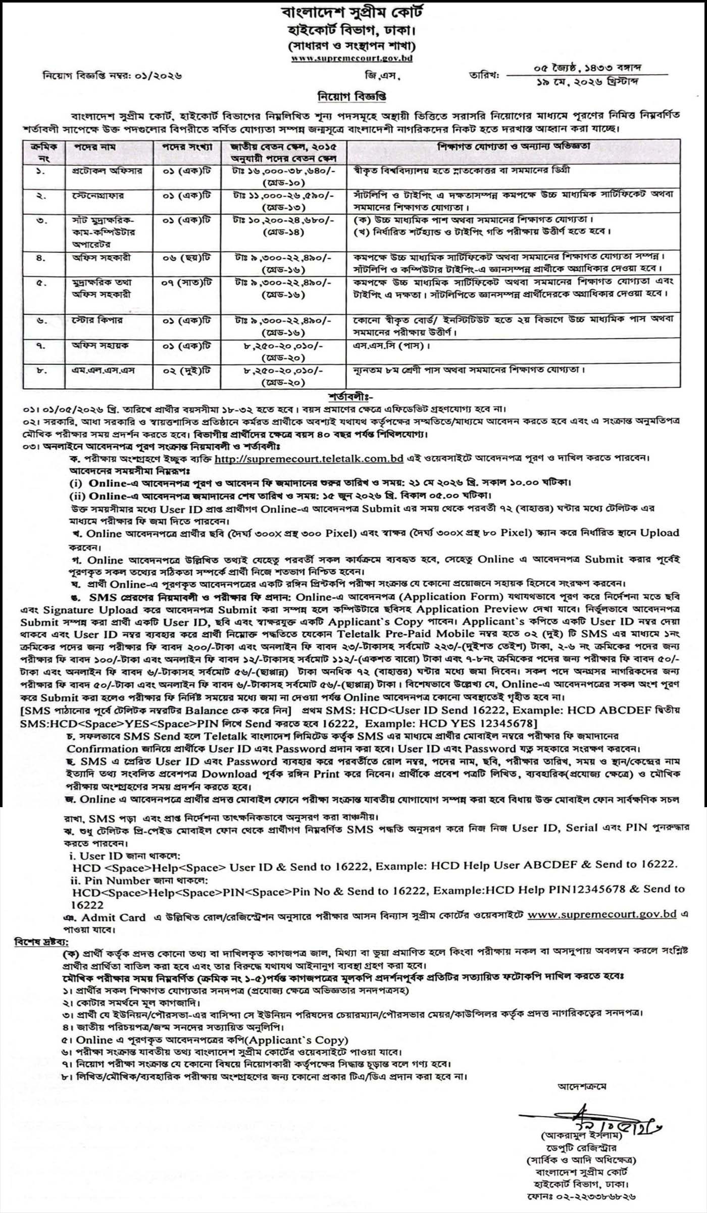 হাইকোর্ট বিভাগ নিয়োগ বিজ্ঞপ্তি ২০২৬, High Court Division Job Circular 2026