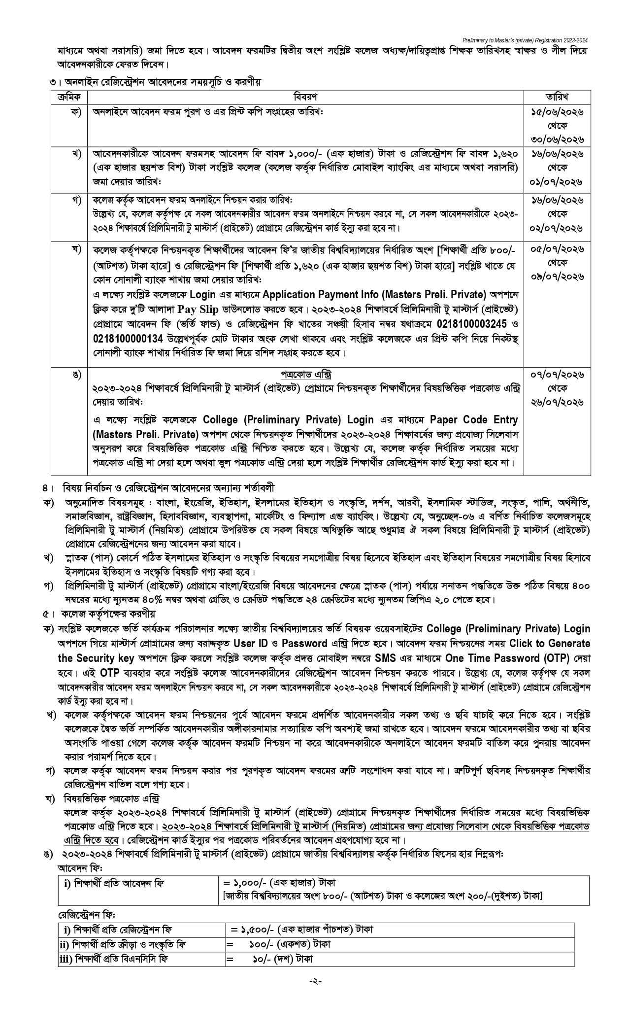 প্রিলিমিনারি টু মাস্টার্স প্রাইভেট ভর্তি সার্কুলার ২০২৬ প্রকাশিত - NU Preliminary to Masters Private Admission Circular 2026, প্রিলিমিনারি টু মাস্টার্স প্রাইভেট ভর্তি বিজ্ঞপ্তি ২০২৬, প্রিলিমিনারি টু মাস্টার্স প্রাইভেট ভর্তি সার্কুলার ২০২৬, প্রিলিমিনারি টু মাস্টার্স ভর্তি বিজ্ঞপ্তি ২০২৬ প্রকাশ, প্রিলিমিনারি টু মাস্টার্স প্রাইভেট ভর্তি ২০২৬, প্রিলিমিনারি টু মাস্টার্স প্রাইভেট ভর্তি সার্কুলার ২০২৬, প্রিলিমিনারি টু মাস্টার্স প্রাইভেট অঙ্গীকারনামা, প্রিলিমিনারি টু মাস্টার্স প্রাইভেট কলেজ তালিকা, ২০২৩-২০২৪ শিক্ষাবর্ষে প্রিলিমিনারী টু মাস্টার্স (প্রাইভেট) প্রোগ্রামে রেজিস্ট্রেশন বিজ্ঞপ্তি, NU Preliminary to Masters Private Admission Circular 2026, Preliminary to Masters Private Admission Circular 2026, Preliminary to Masters Private Admission 2026, Preliminary to Masters Private Admission 2026 PDF, Preliminary to Masters Private Admission 2026 Dates, Preliminary to Masters Private Admission 2026 Apply Online, Preliminary to Masters Private Admission 2026 deadline, Preliminary to Masters Private College List, Preliminary to Masters Private Admission College List, NU admission, NU admission website, nu admission 2026, nu admission login, nu admission result