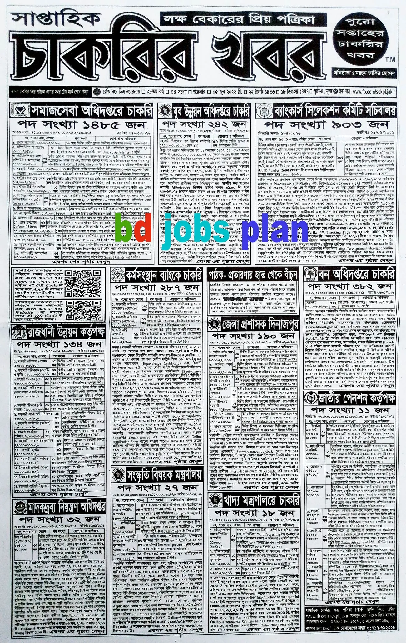 সাপ্তাহিক চাকরির খবর পত্রিকা ০৫/০৬/২০২৬ প্রকাশিত, Saptahik Chakrir Khobor, সাপ্তাহিক চাকরির খবর, Saptahik Chakrir Khobor Potrika 05/06/2026, সাপ্তাহিক চাকরির খবর পত্রিকা,