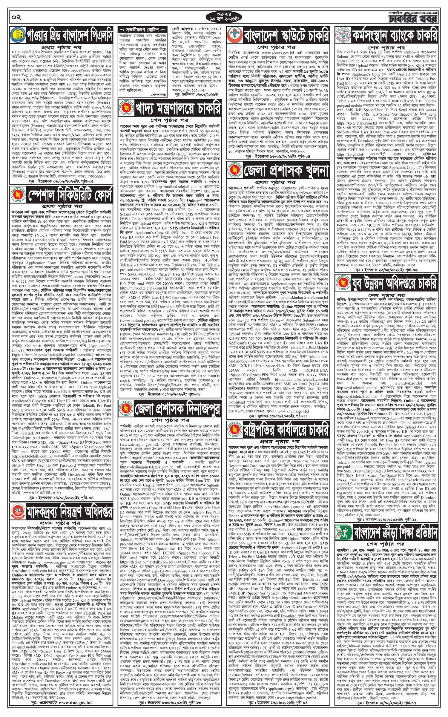 সাপ্তাহিক চাকরির খবর পত্রিকা ২৬/০৬/২০২৬ প্রকাশিত, Saptahik Chakrir Khobor, সাপ্তাহিক চাকরির খবর, Saptahik Chakrir Khobor Potrika 26/06/2026, সাপ্তাহিক চাকরির খবর পত্রিকা,