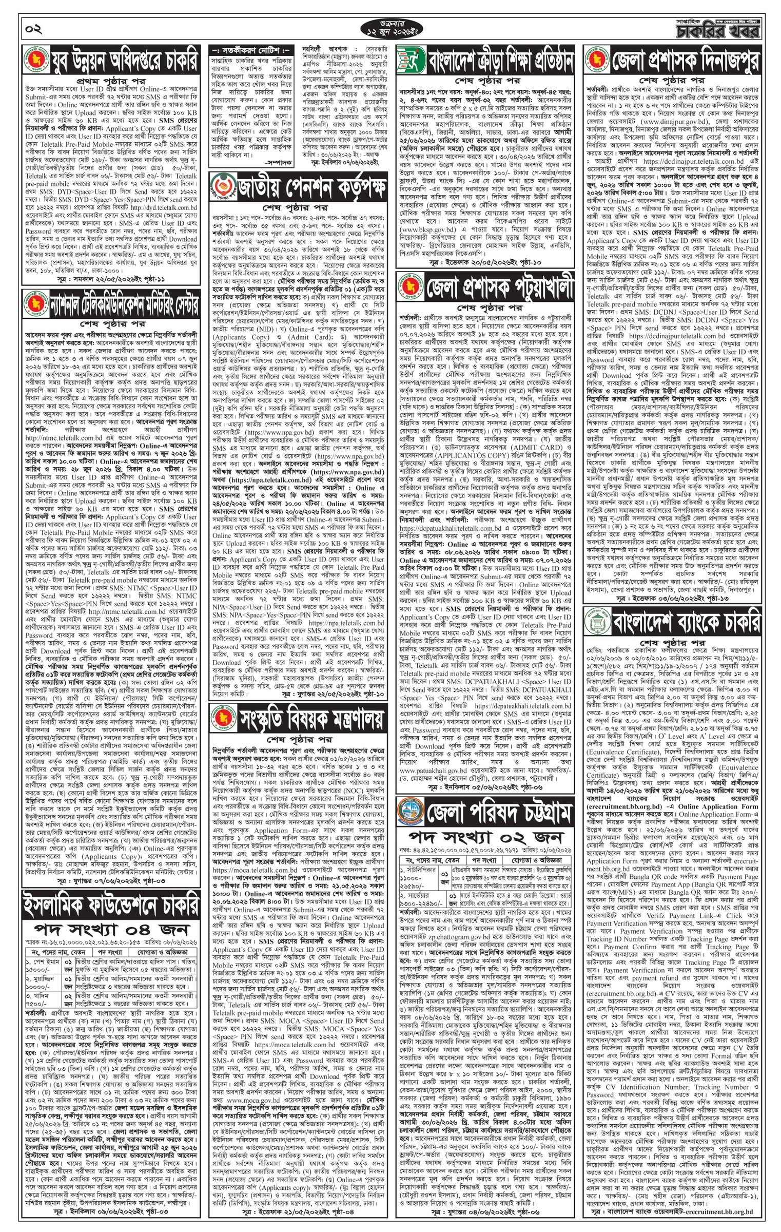 সাপ্তাহিক চাকরির খবর পত্রিকা ১২/০৬/২০২৬ প্রকাশিত, Saptahik Chakrir Khobor, সাপ্তাহিক চাকরির খবর, Saptahik Chakrir Khobor Potrika 12/06/2026, সাপ্তাহিক চাকরির খবর পত্রিকা,