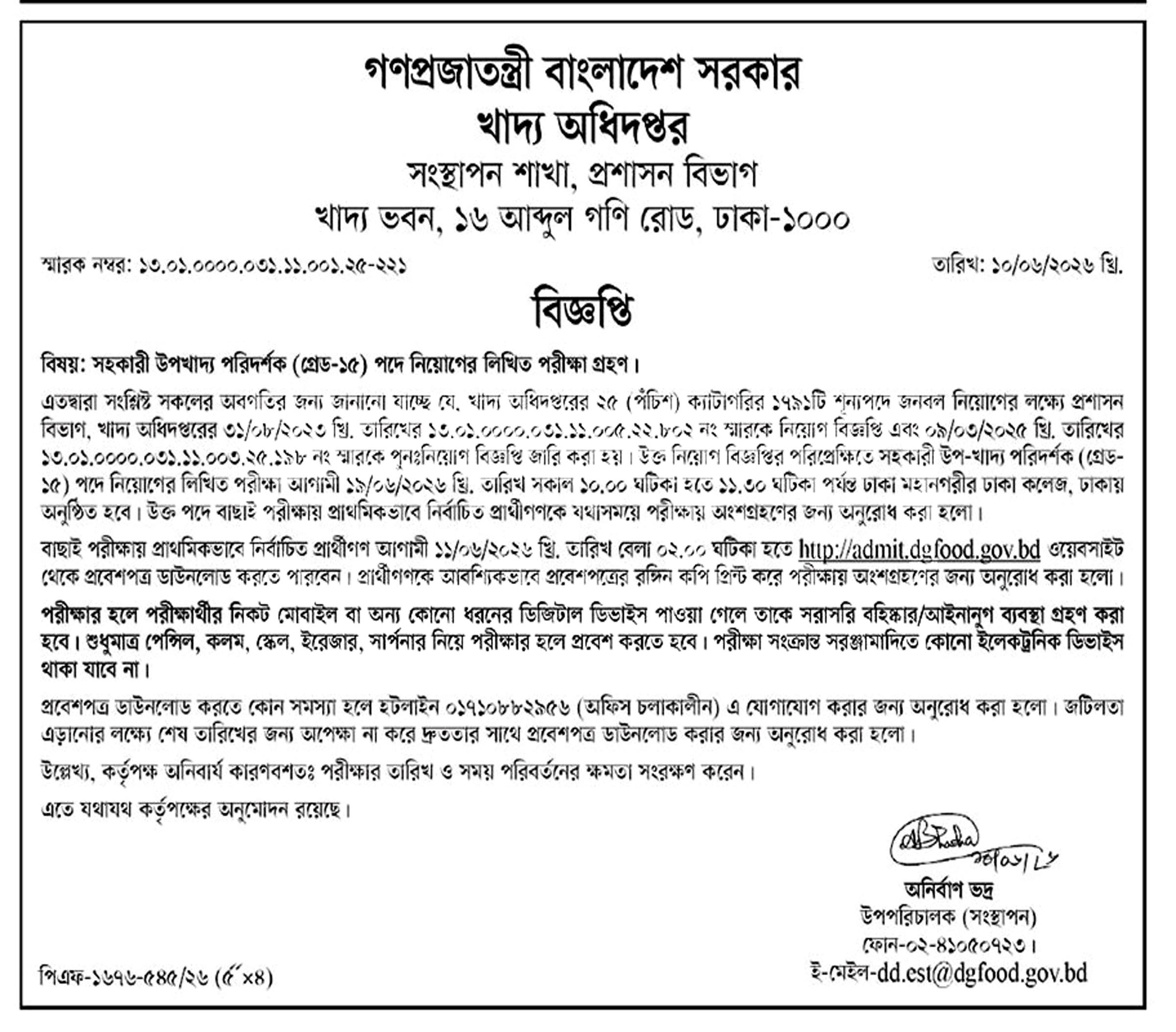 খাদ্য অধিদপ্তরের সহকারী উপখাদ্য পরিদর্শক পদের লিখিত পরীক্ষার সময়সূচি ও প্রবেশপত্র প্রকাশ