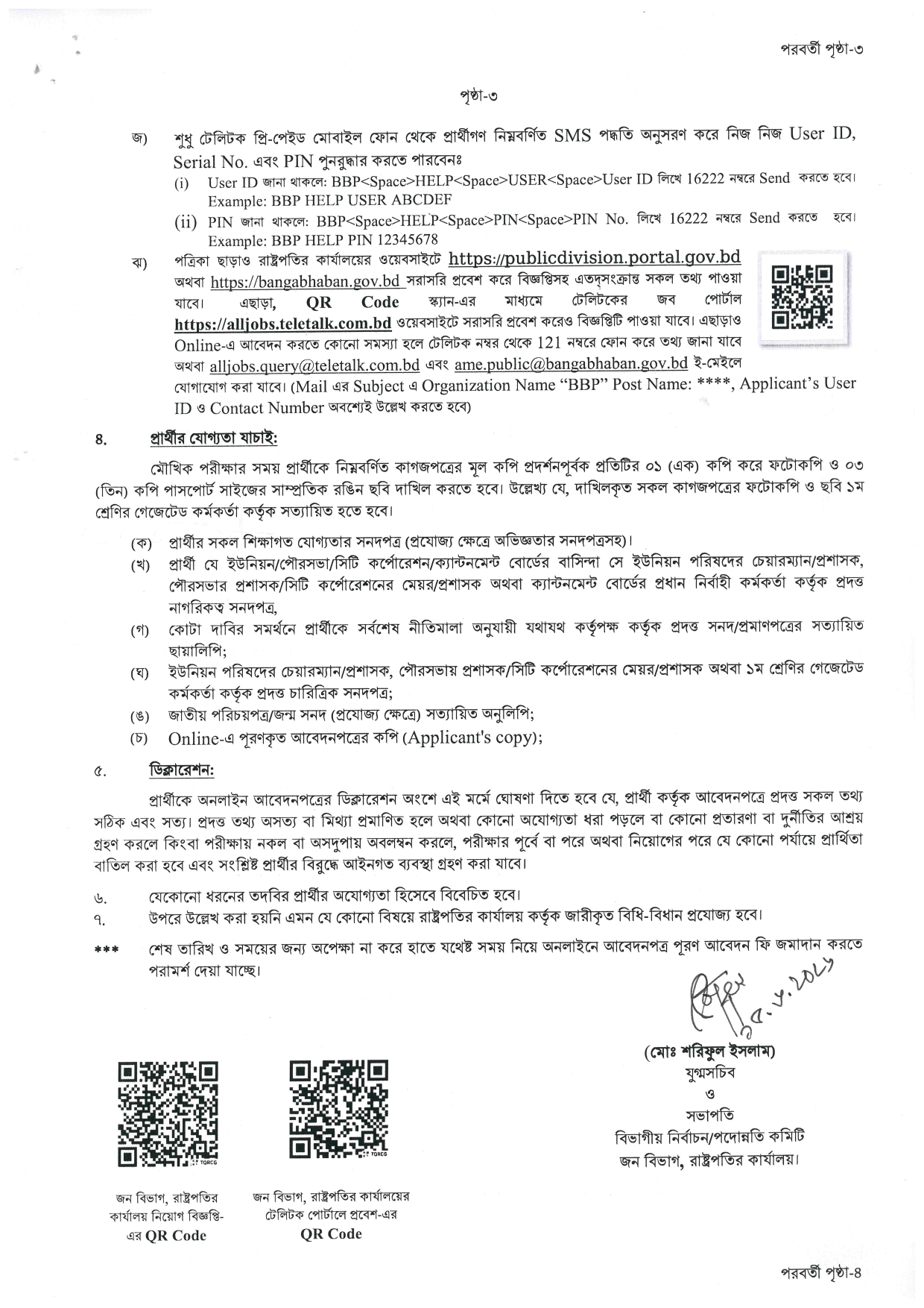 বঙ্গভবন নিয়োগ বিজ্ঞপ্তি ২০২৬, Bangabhaban Job Circular 2026, gov job, govt job bd, govt job circular 2026, govt job circular bd, সরকারি চাকরি, সরকারি চাকরির খবর, সরকারি চাকরির খবর ২০২৬,