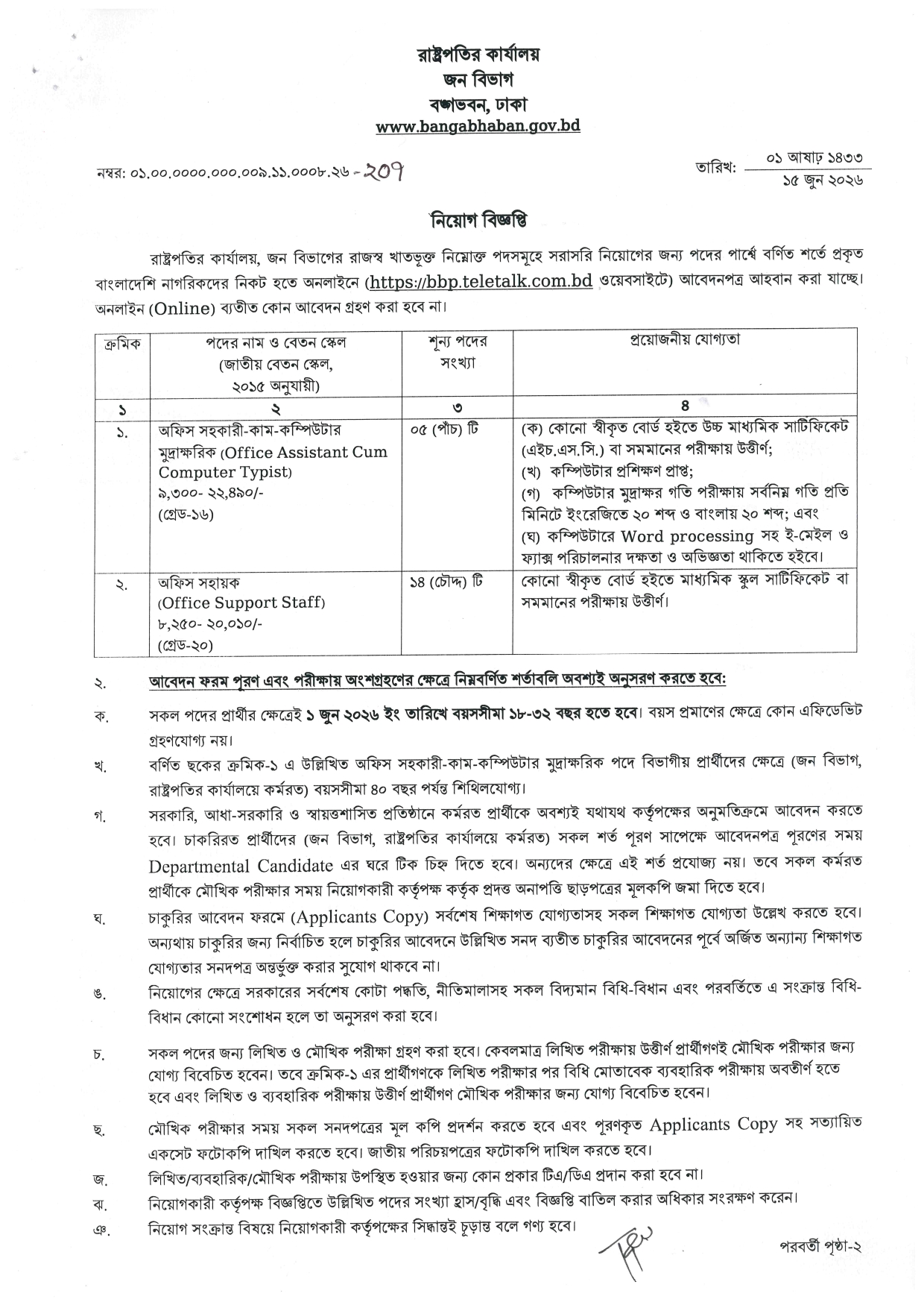 বঙ্গভবন নিয়োগ বিজ্ঞপ্তি ২০২৬, Bangabhaban Job Circular 2026, gov job, govt job bd, govt job circular 2026, govt job circular bd, সরকারি চাকরি, সরকারি চাকরির খবর, সরকারি চাকরির খবর ২০২৬,