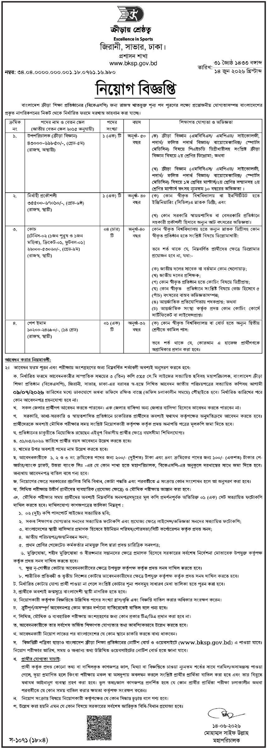 বাংলাদেশ ক্রীড়া শিক্ষা প্রতিষ্ঠান একাধিক পদে নিয়োগ
