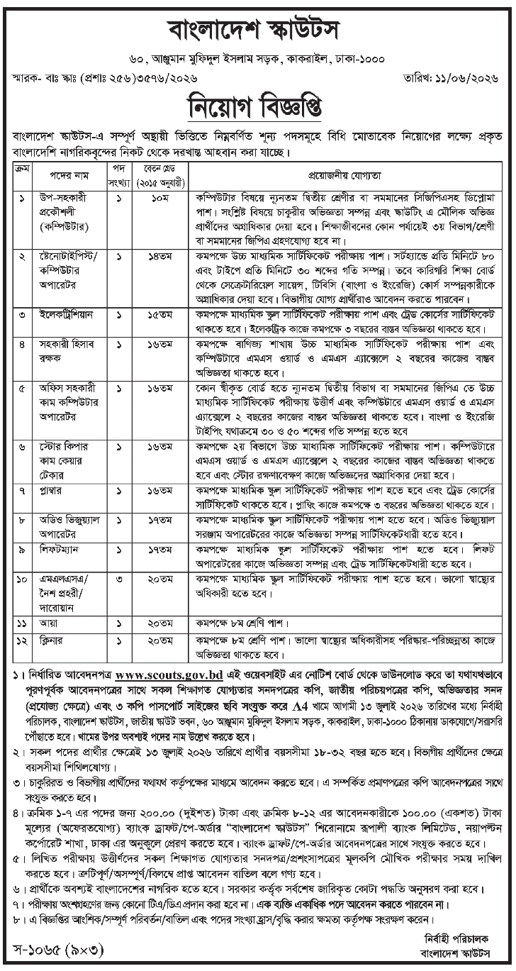 বাংলাদেশ স্কাউটস নিয়োগ বিজ্ঞপ্তি ২০২৬, Bangladesh Scouts Job Circular 2026, gov job, govt job bd, govt job circular 2026, govt job circular bd, সরকারি চাকরি, সরকারি চাকরির খবর, সরকারি চাকরির খবর ২০২৬, 