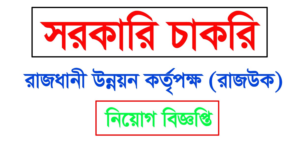রাজধানী উন্নয়ন কর্তৃপক্ষ রাজউক নিয়োগ বিজ্ঞপ্তি ২০২৬, রাজউক নিয়োগ বিজ্ঞপ্তি ২০২৬, Rajdhani Unnayan Kartripakkha (RAJUK) Job Circular 2026, RAJUK Job Circular 2026, gov job, govt job bd, govt job circular 2026, govt job circular bd, সরকারি চাকরি, সরকারি চাকরির খবর, সরকারি চাকরির খবর ২০২৬,