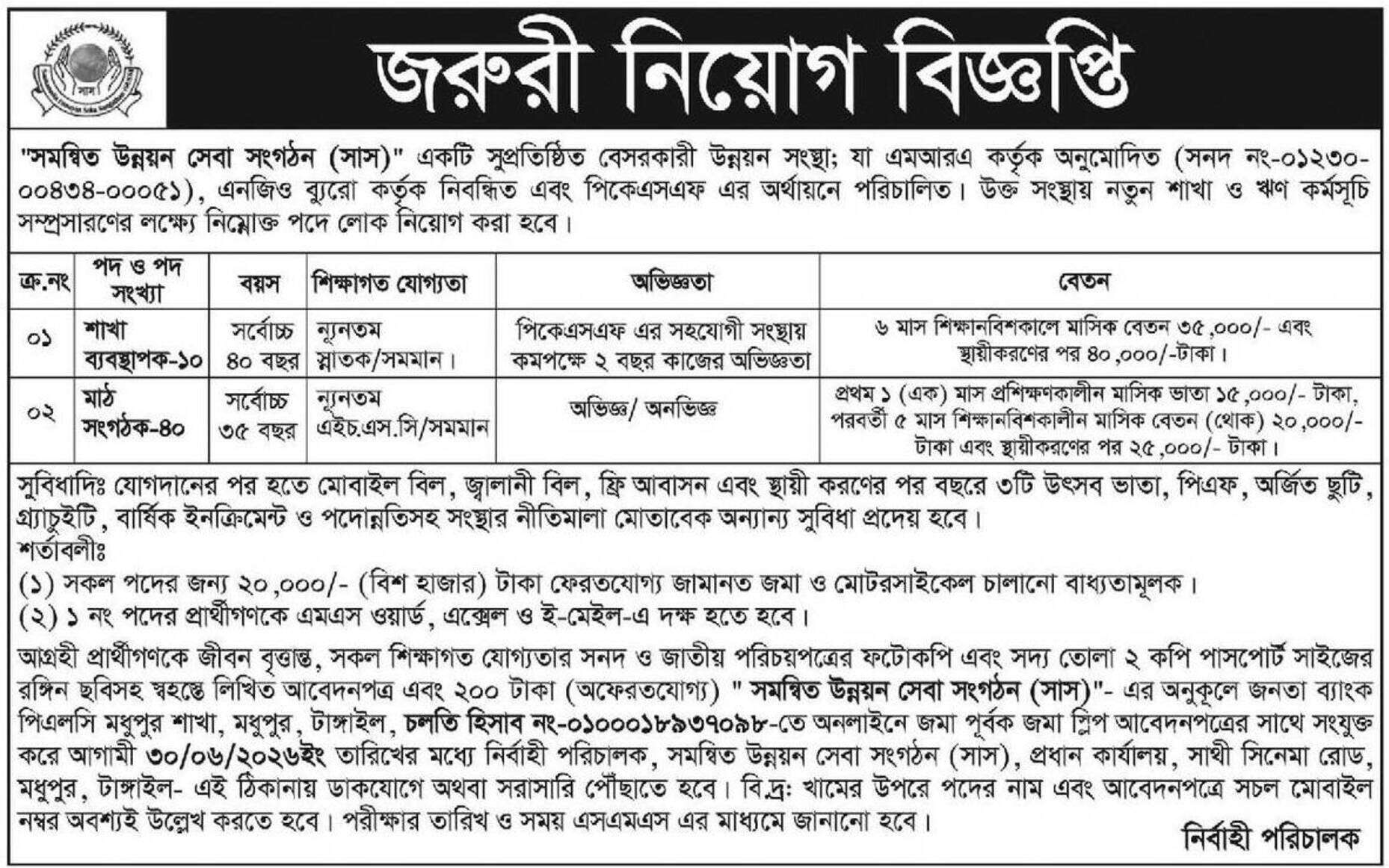 সমন্বিত উন্নয়ন সেবা সংগঠন (সাস) নিয়োগ বিজ্ঞপ্তি ২০২৬