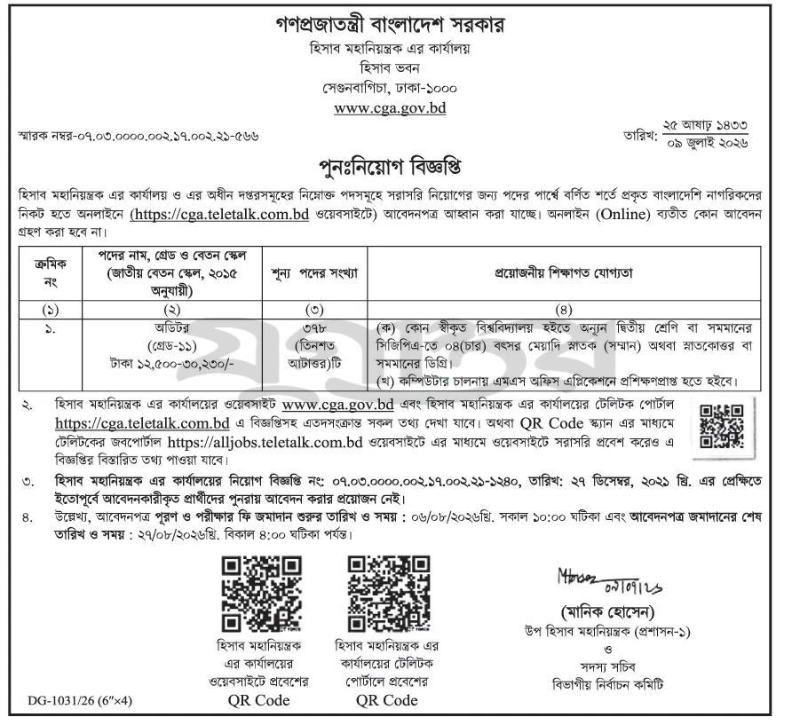 ৫৭৫টি পদে হিসাব মহানিয়ন্ত্রকের কার্যালয় নিয়োগ বিজ্ঞপ্তি ২০২৬ প্রকাশ, Office of the Controller General of Accounts CGA Job Circular 2026