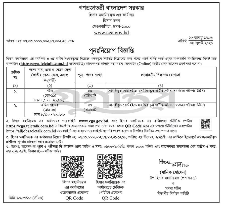 ৫৭৫টি পদে হিসাব মহানিয়ন্ত্রকের কার্যালয় নিয়োগ বিজ্ঞপ্তি ২০২৬ প্রকাশ, Office of the Controller General of Accounts CGA Job Circular 2026