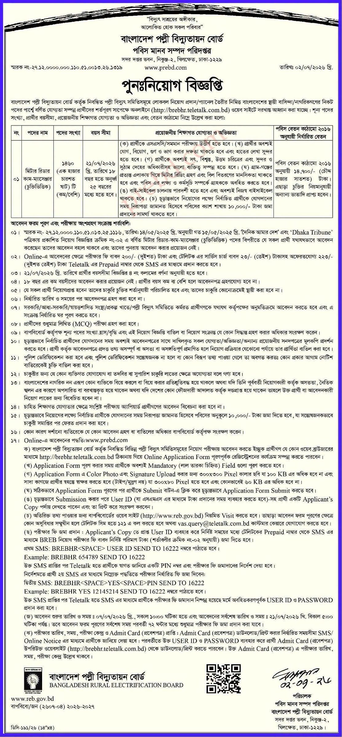 ১৪৬০ পদে বাংলাদেশ পল্লী বিদ্যুতায়ন বোর্ড (brebhr) এ নিয়োগ