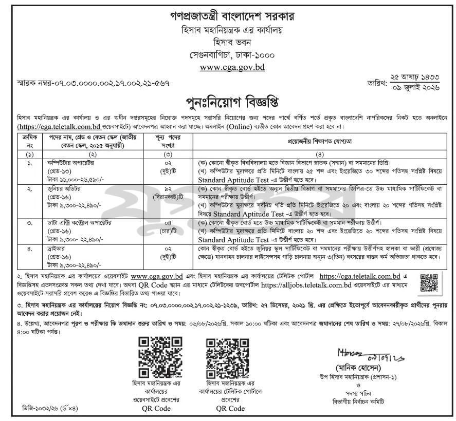 ৫৭৫টি পদে হিসাব মহানিয়ন্ত্রকের কার্যালয় নিয়োগ বিজ্ঞপ্তি ২০২৬ প্রকাশ, Office of the Controller General of Accounts CGA Job Circular 2026